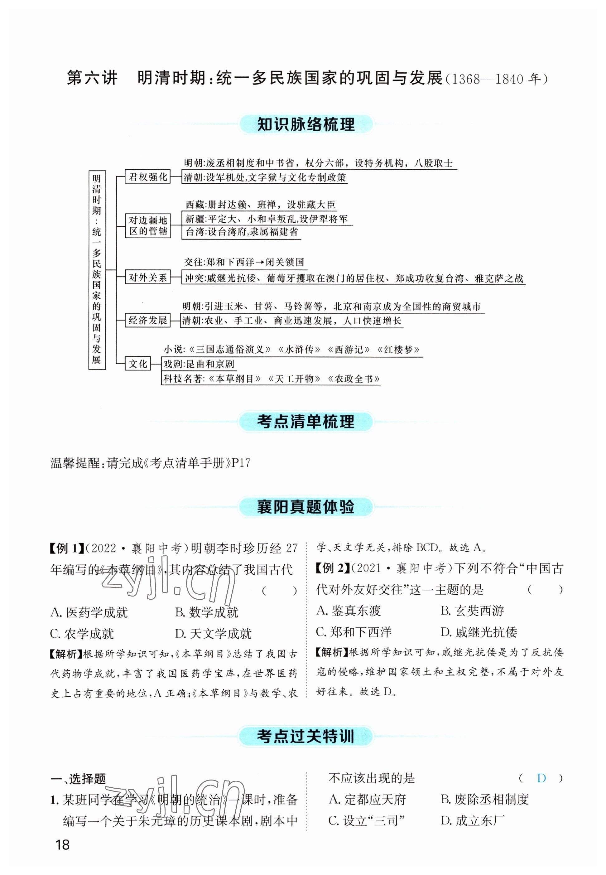 2023年名师测控中考特训方案历史襄阳专版&nbsp;参考答案第49页