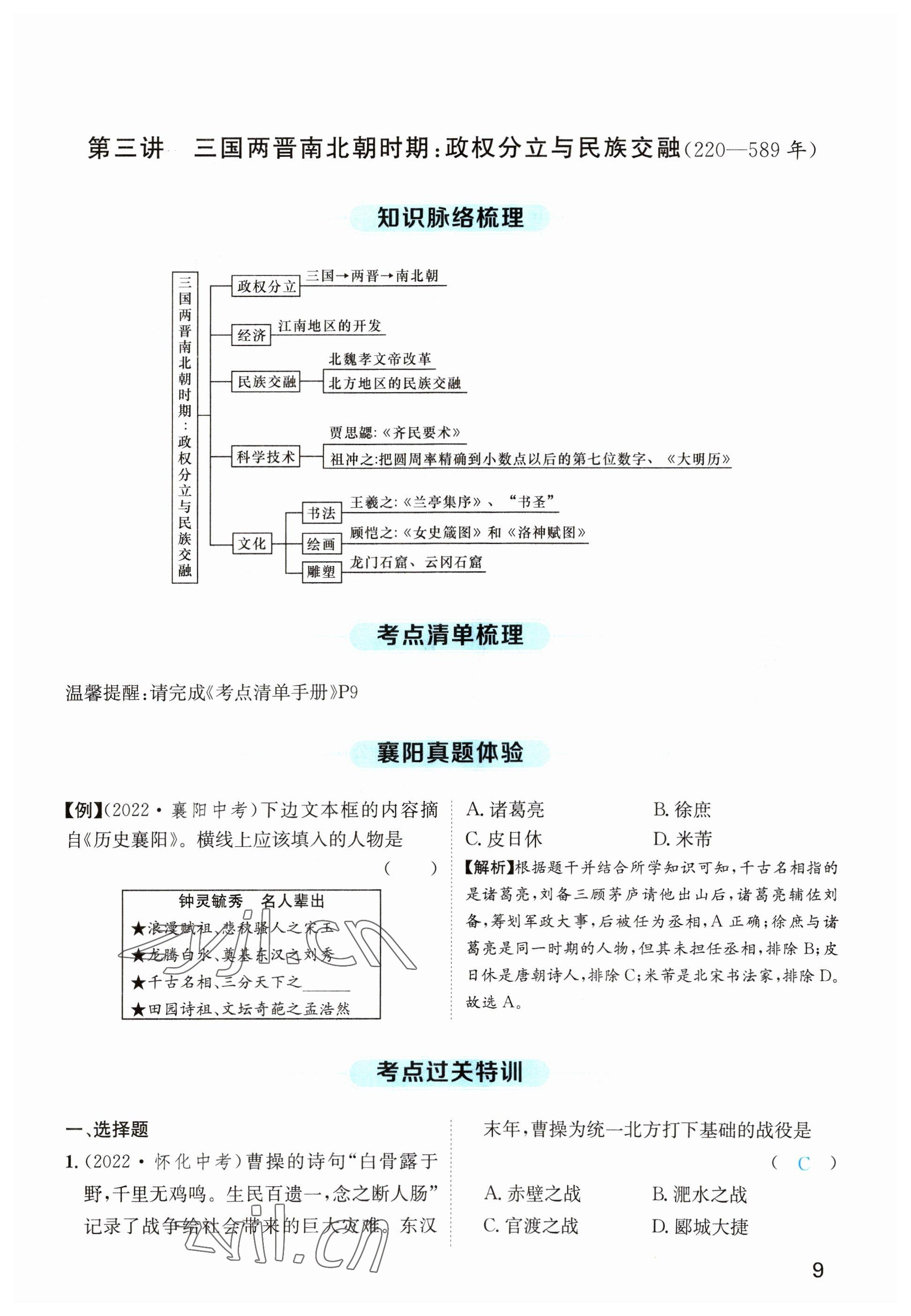 2023年名师测控中考特训方案历史襄阳专版&nbsp;参考答案第22页