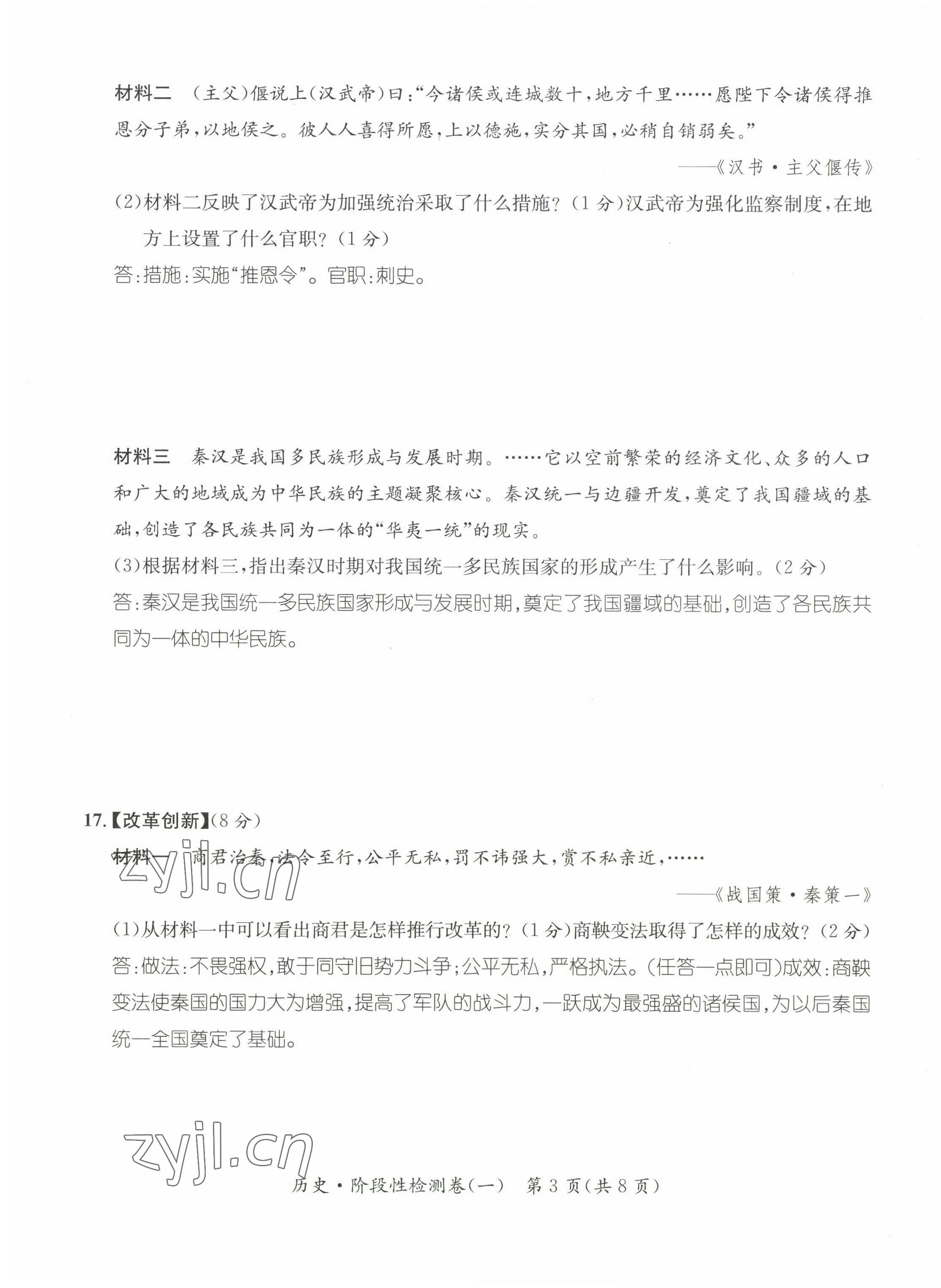 2023年名师测控中考特训方案历史襄阳专版&nbsp;参考答案第6页