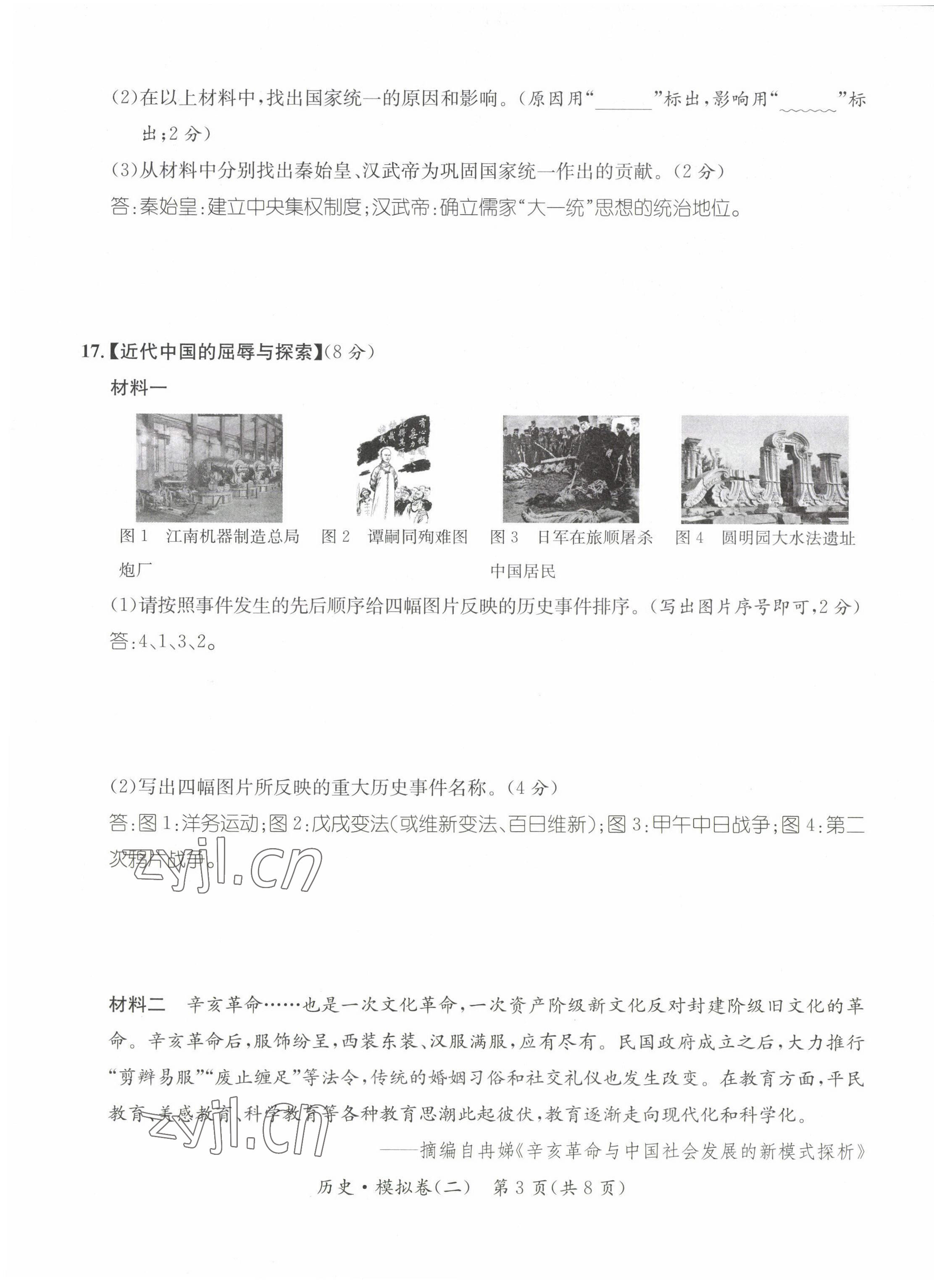 2023年名师测控中考特训方案历史襄阳专版&nbsp;参考答案第53页