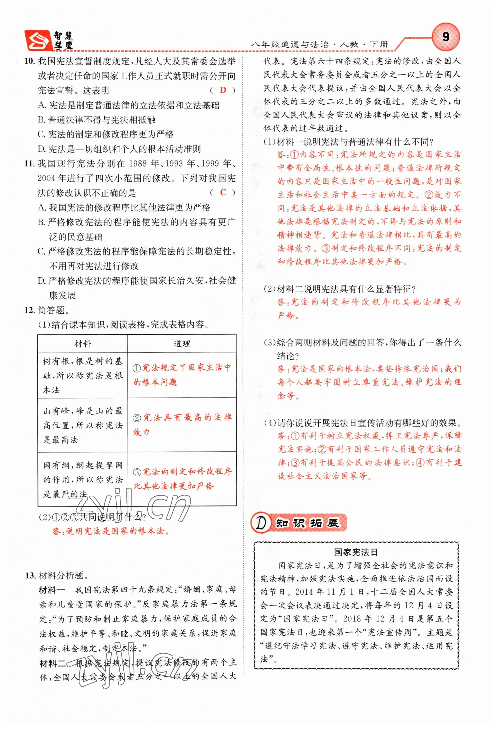 2023年智慧学堂八年级道德与法治下册人教版 参考答案第9页