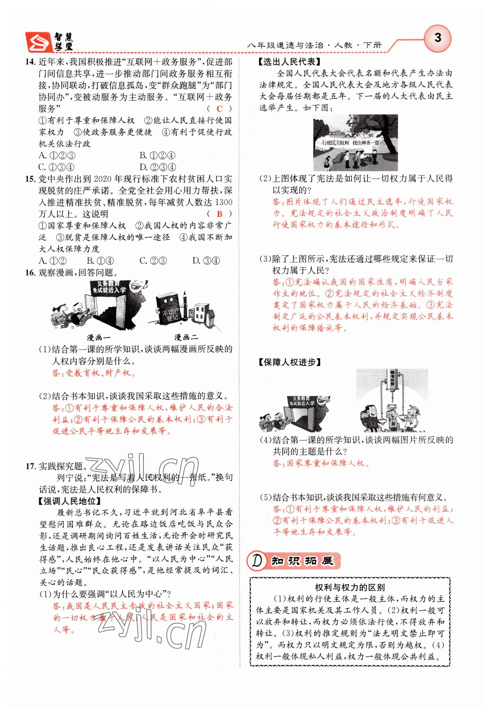 2023年智慧学堂八年级道德与法治下册人教版 参考答案第3页