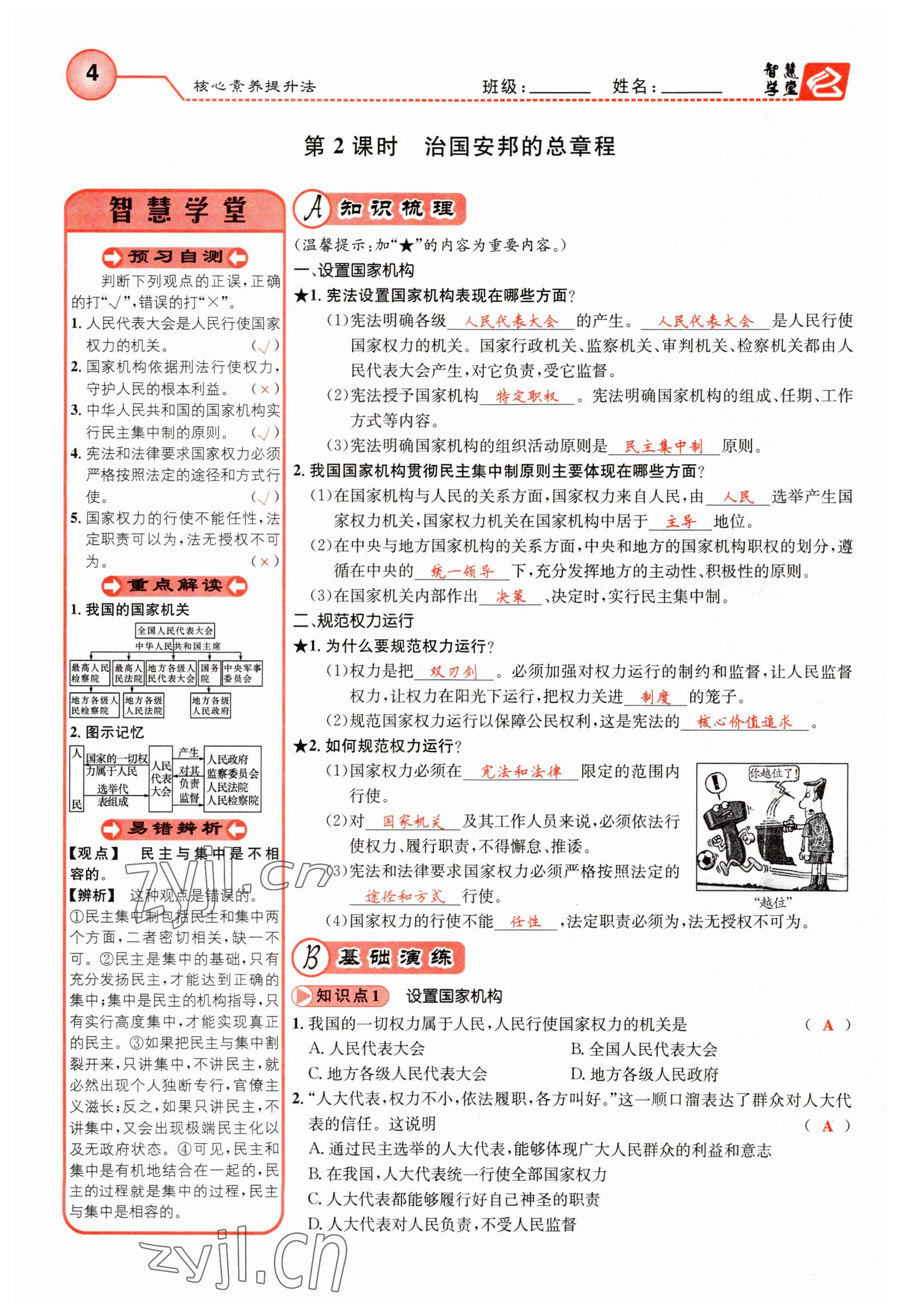 2023年智慧学堂八年级道德与法治下册人教版 参考答案第4页