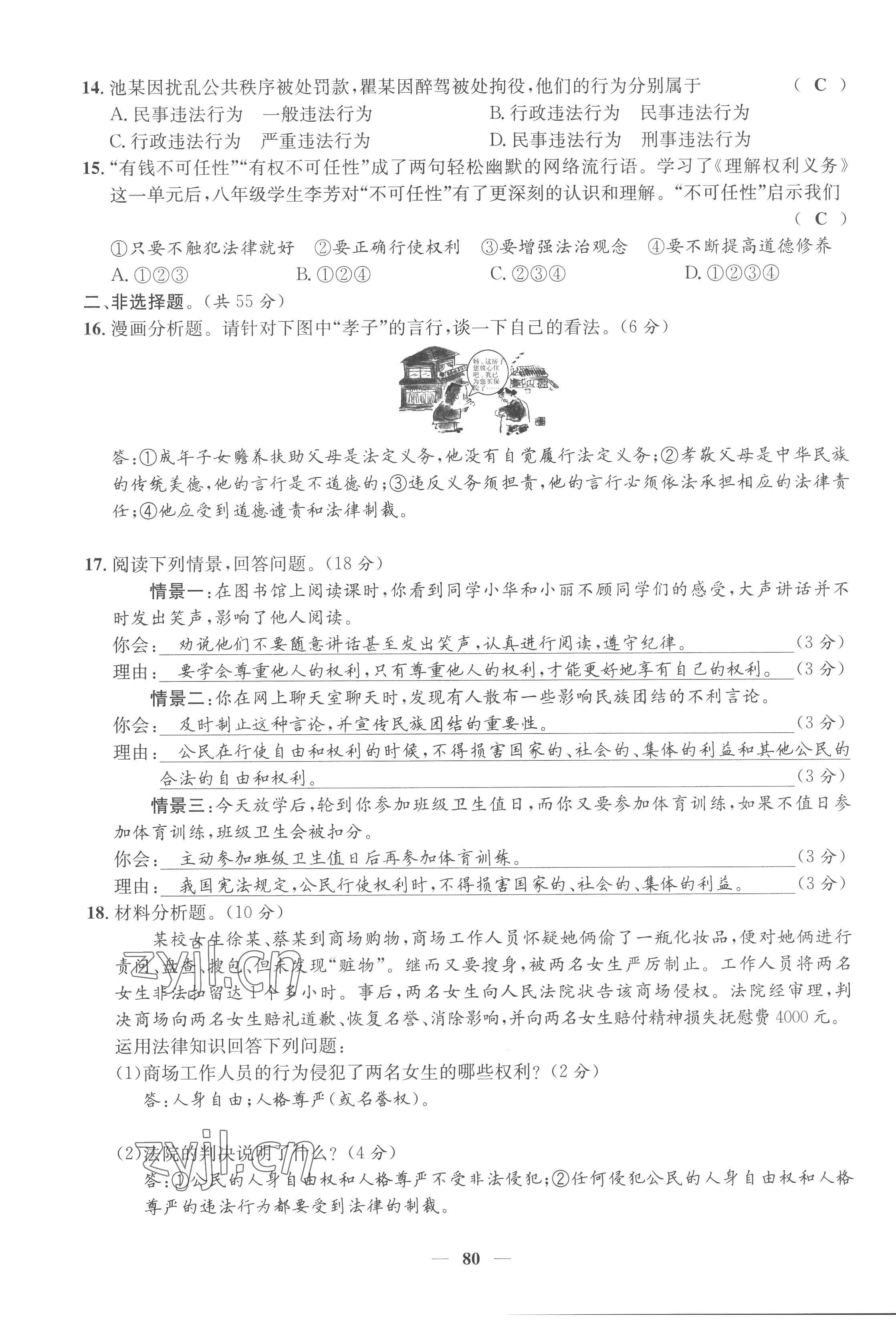 2023年智慧學堂八年級道德與法治下冊人教版 第7頁