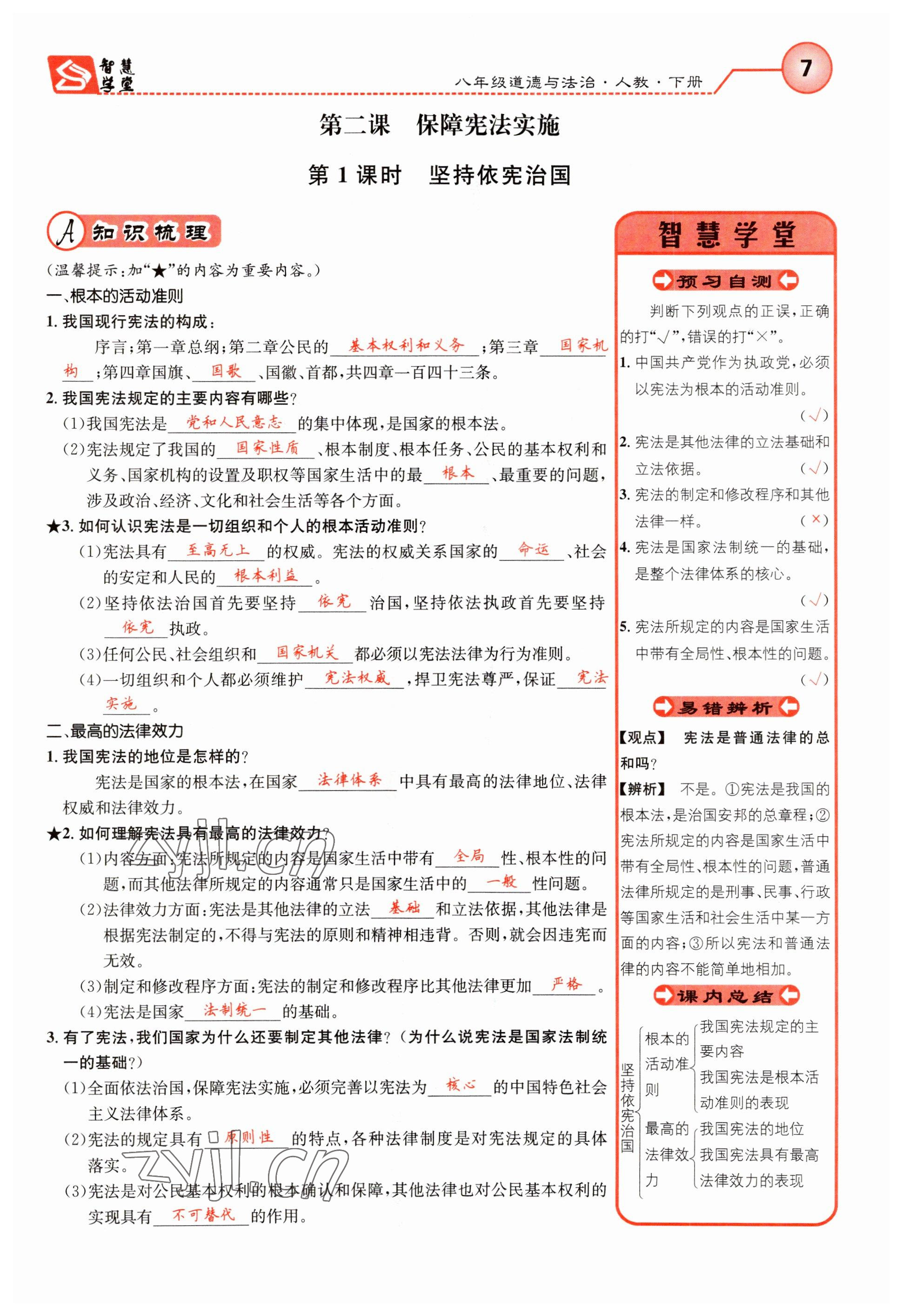 2023年智慧学堂八年级道德与法治下册人教版 参考答案第7页