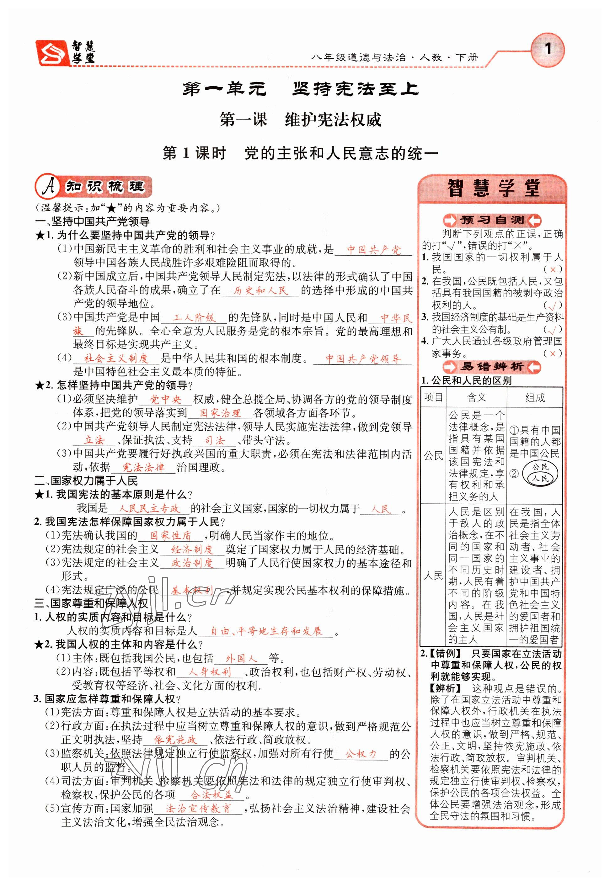 2023年智慧学堂八年级道德与法治下册人教版 参考答案第1页