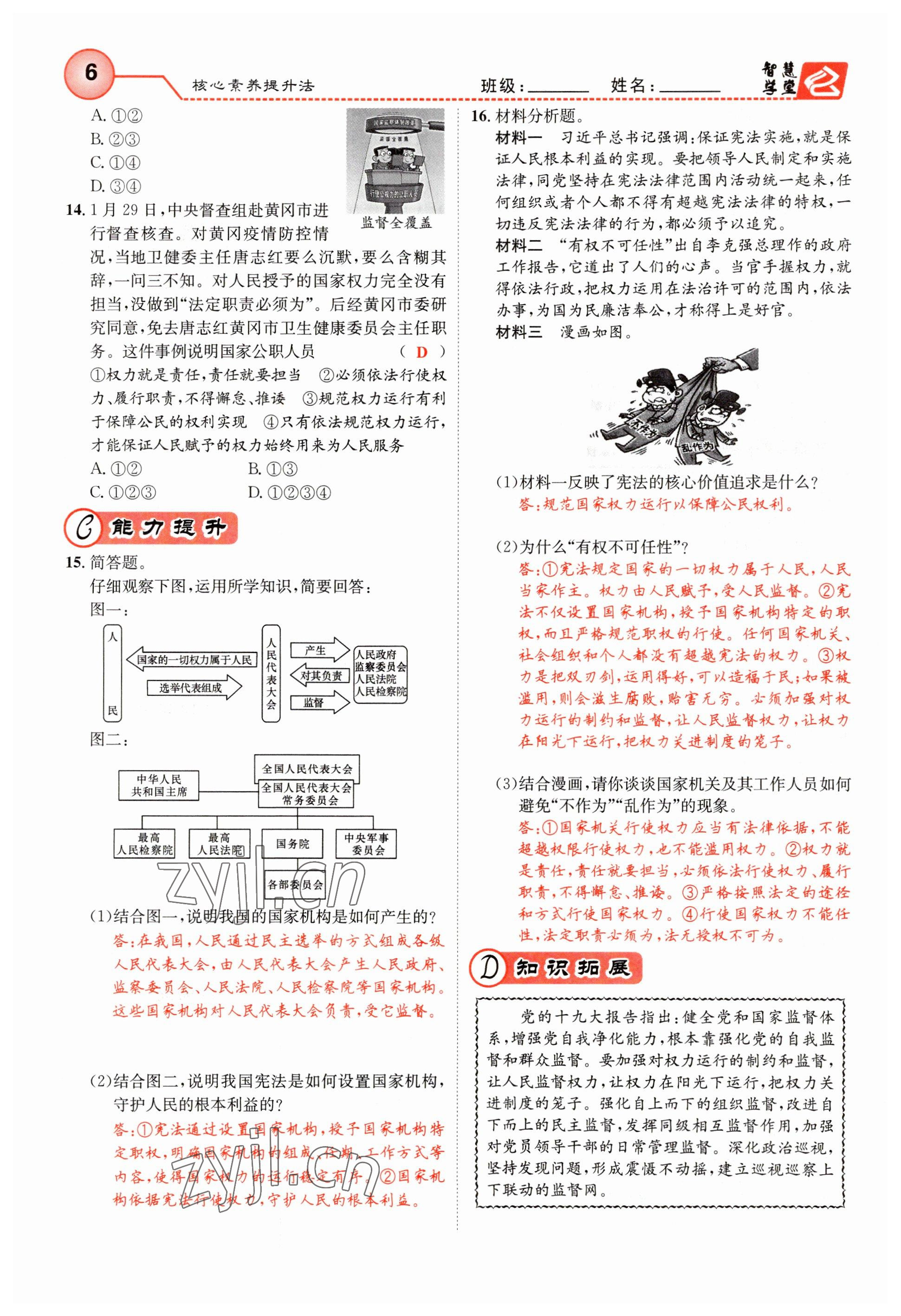 2023年智慧学堂八年级道德与法治下册人教版 参考答案第6页