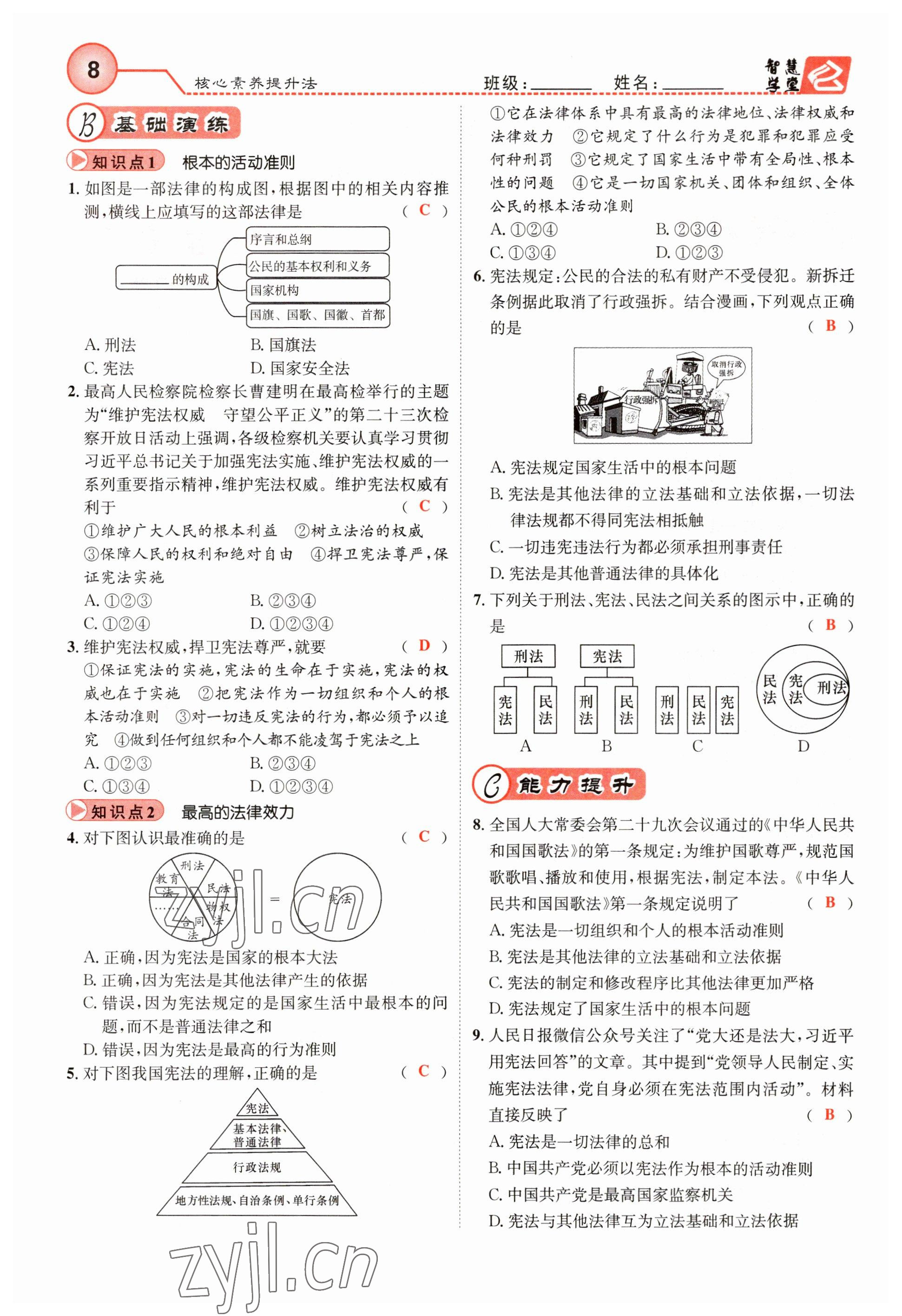 2023年智慧学堂八年级道德与法治下册人教版 参考答案第8页