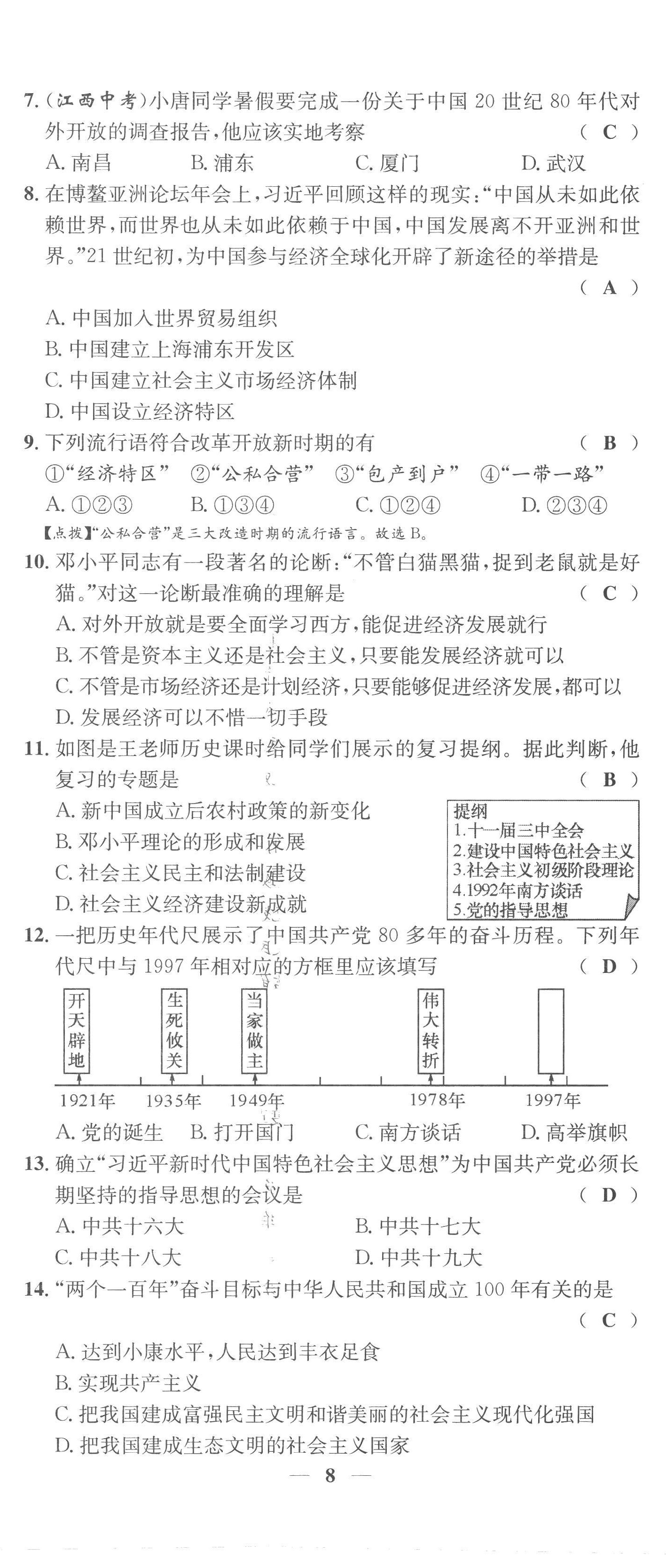 2023年智慧学堂八年级历史下册人教版 第8页