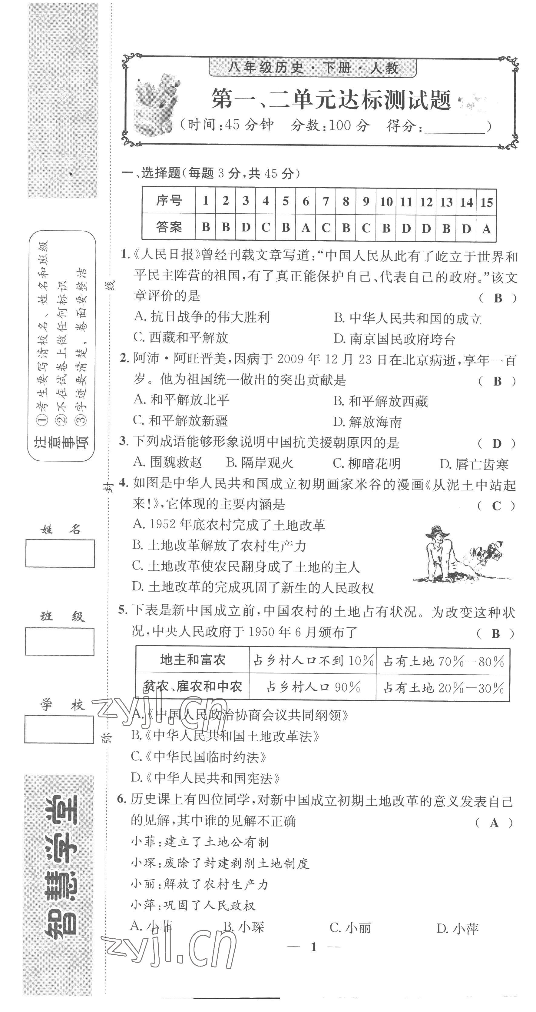 2023年智慧学堂八年级历史下册人教版 第1页