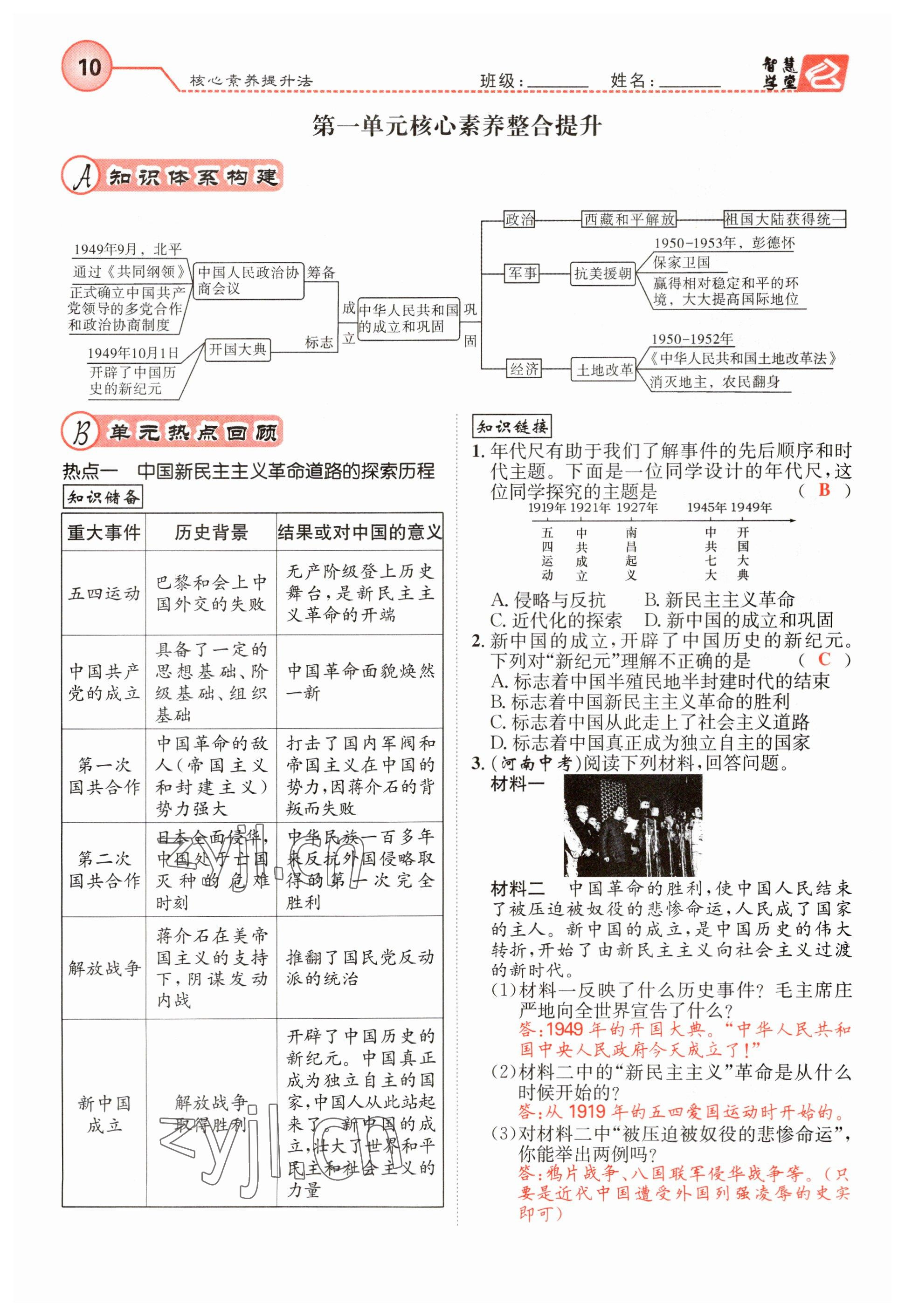 2023年智慧学堂八年级历史下册人教版 参考答案第10页