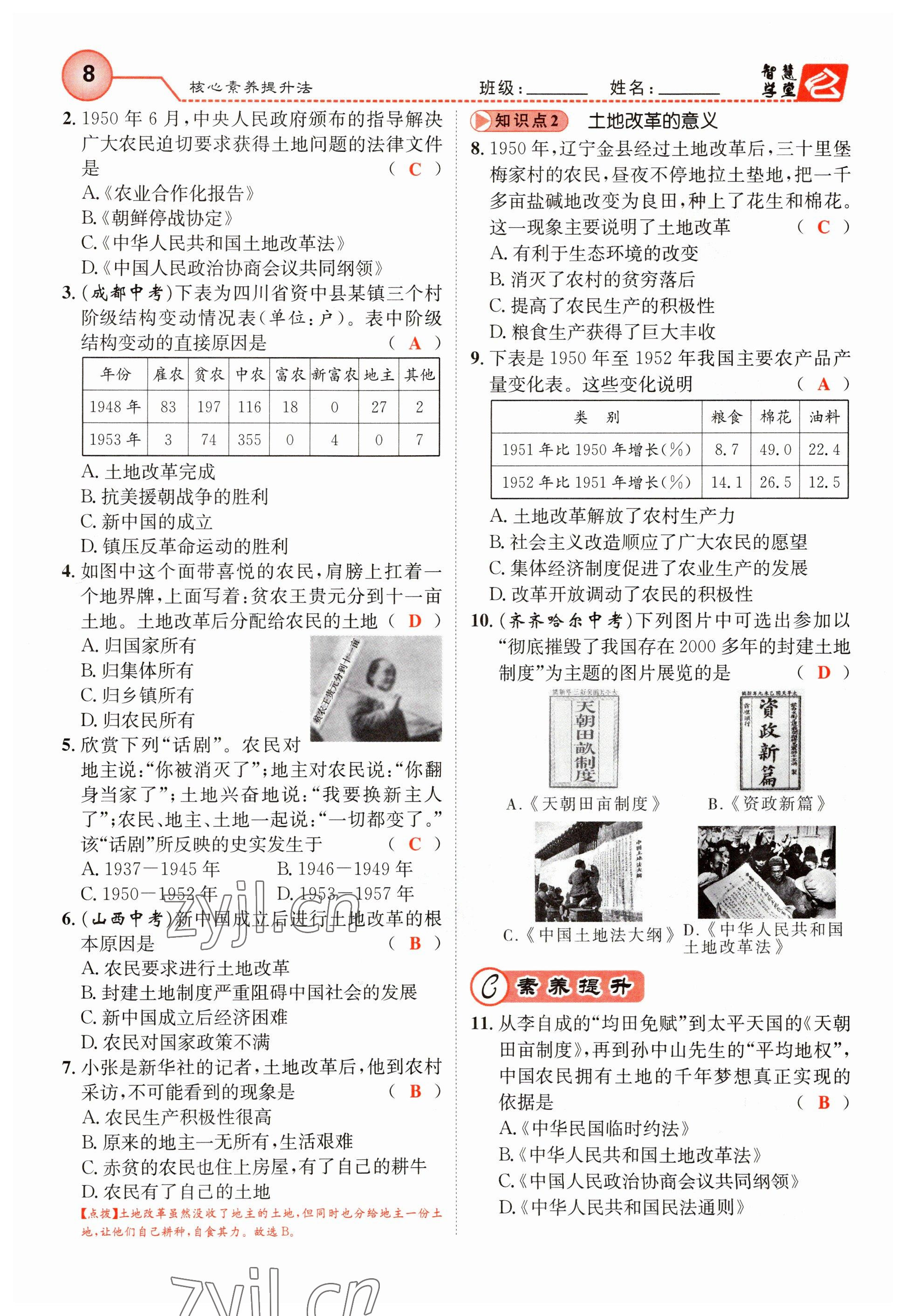 2023年智慧学堂八年级历史下册人教版 参考答案第8页