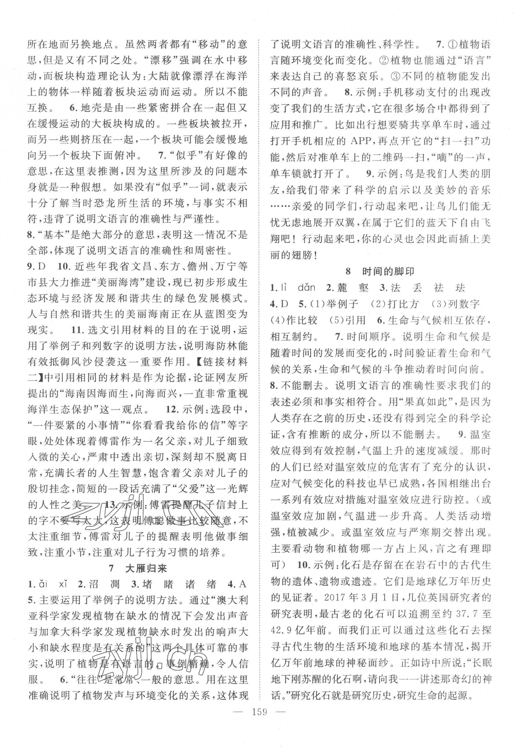 2023年名師學(xué)案八年級語文下冊人教版荊州專版 第3頁