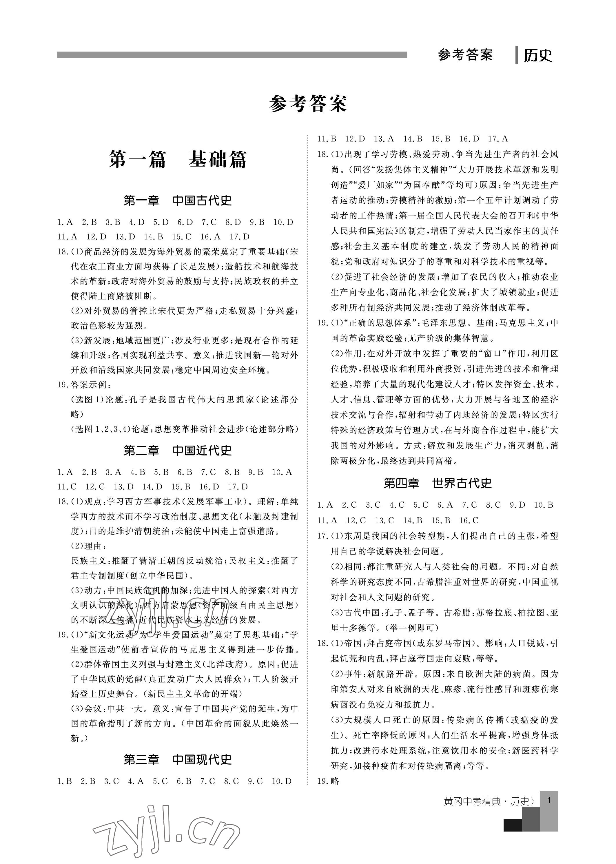 2023年中考精典歷史 參考答案第1頁