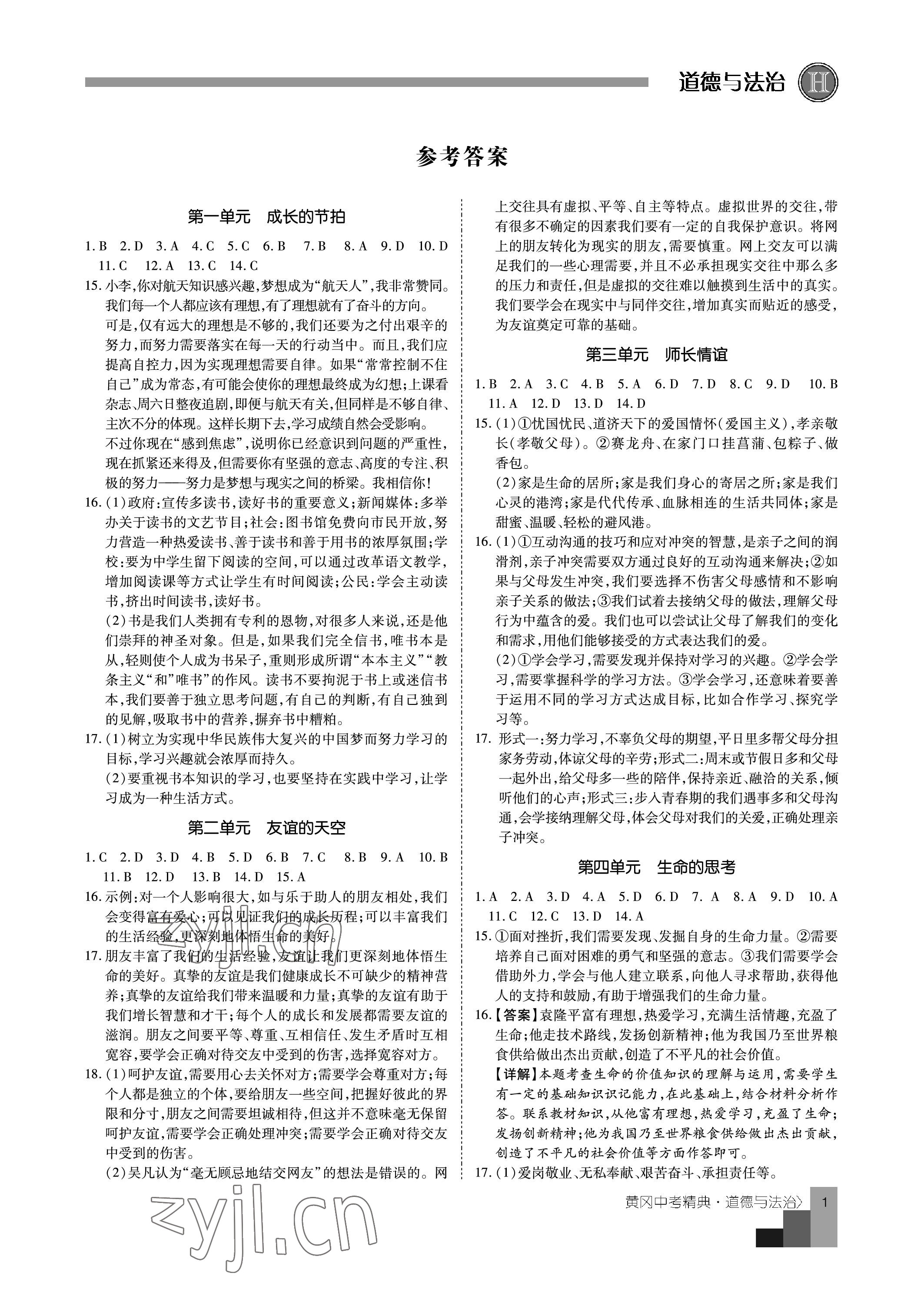 2023年中考精典道德與法治 參考答案第1頁