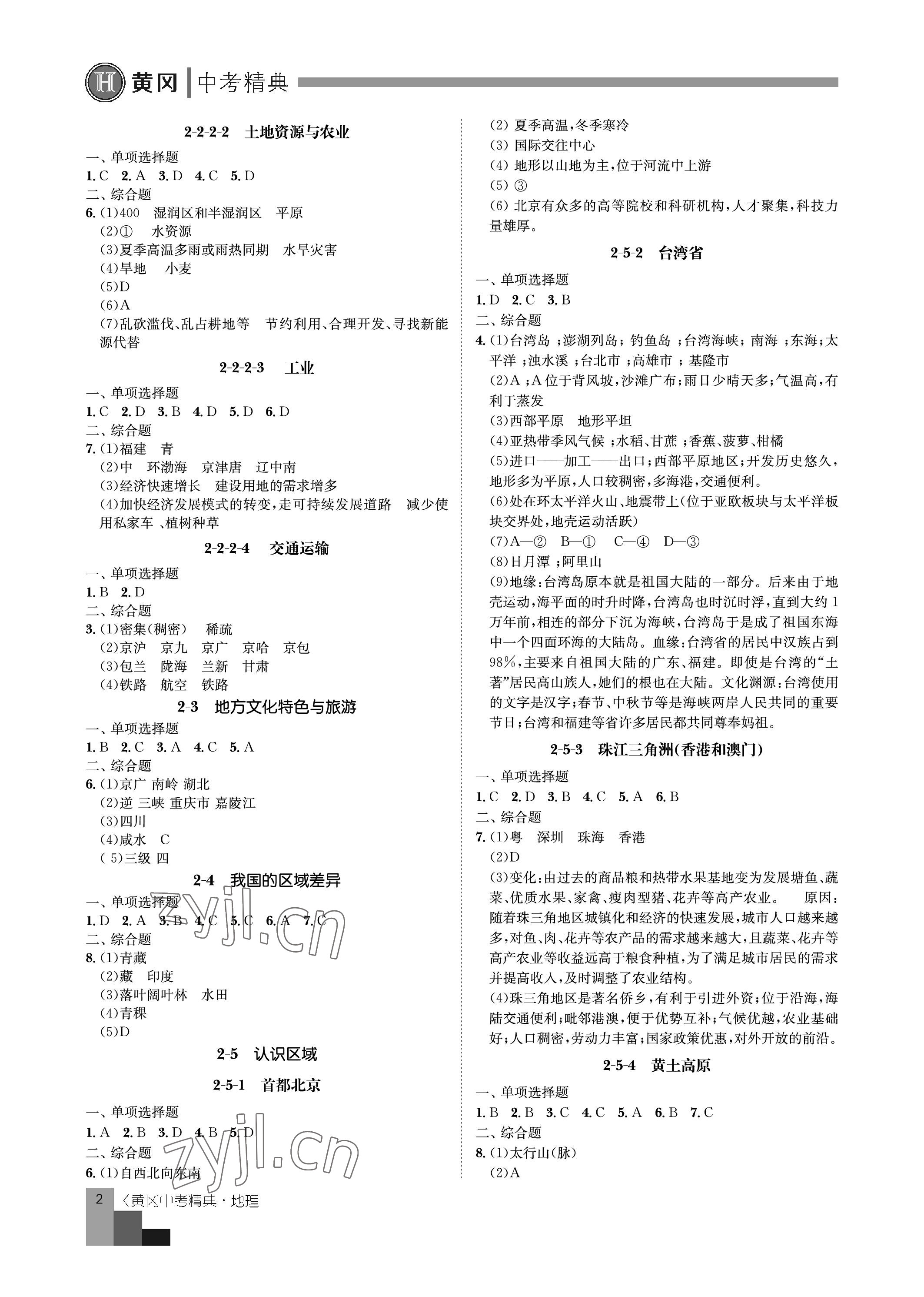 2023年中考精典地理 參考答案第2頁