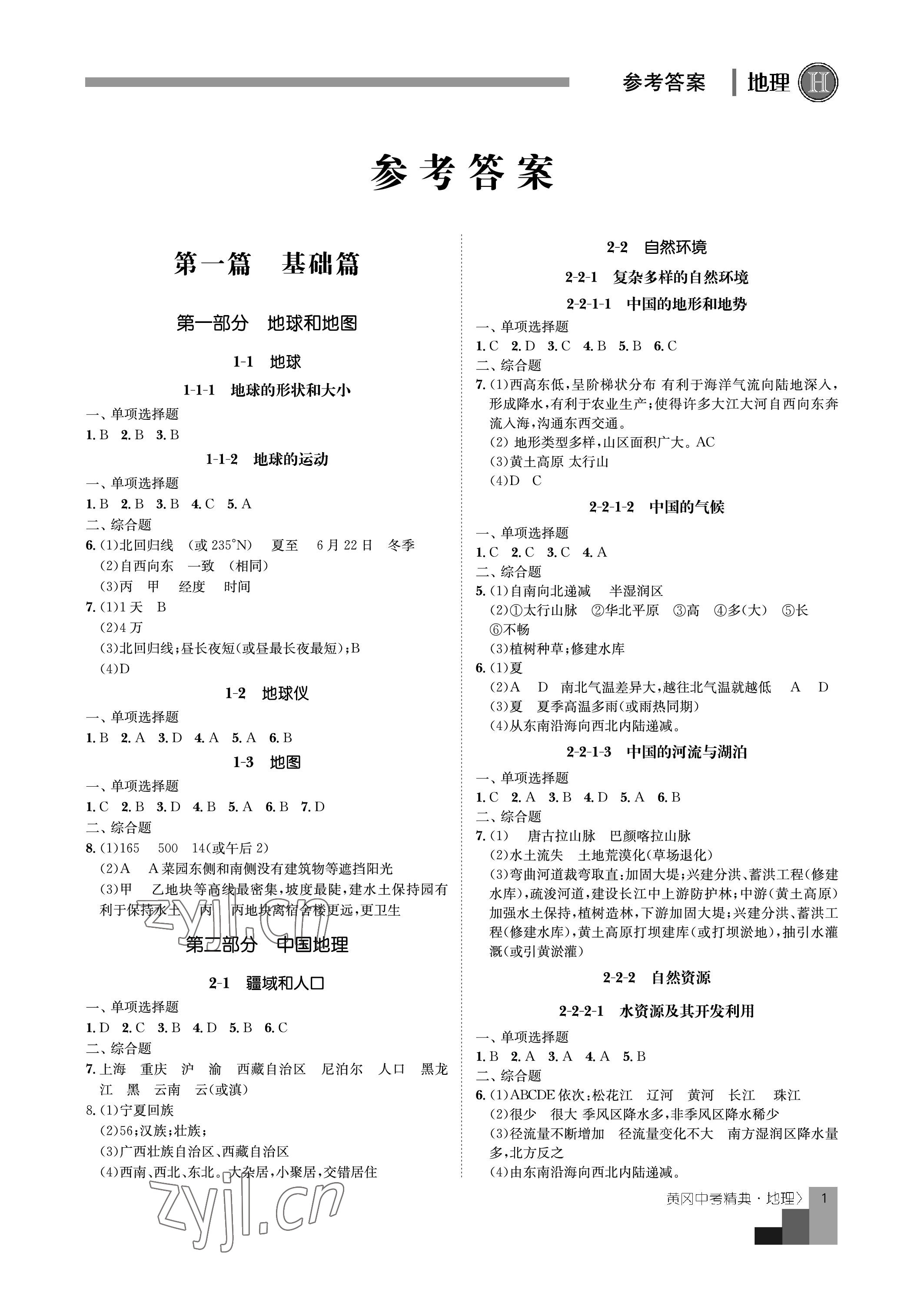 2023年中考精典地理 參考答案第1頁