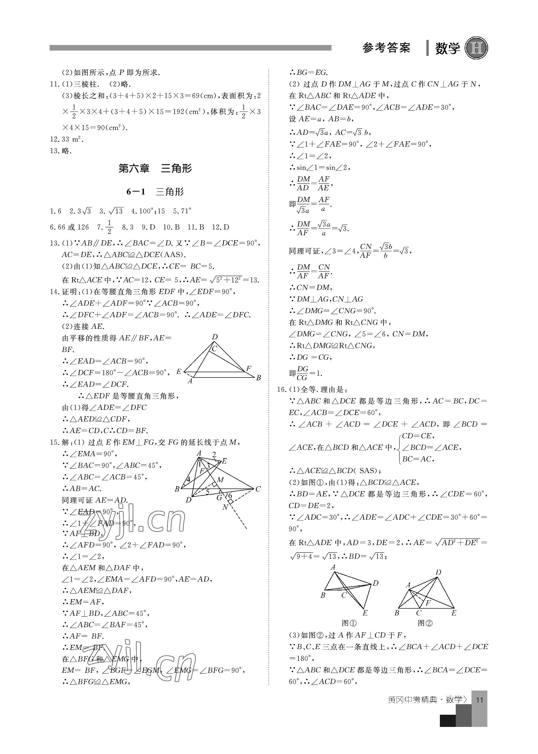 2023年中考精典數(shù)學(xué) 參考答案第11頁(yè)