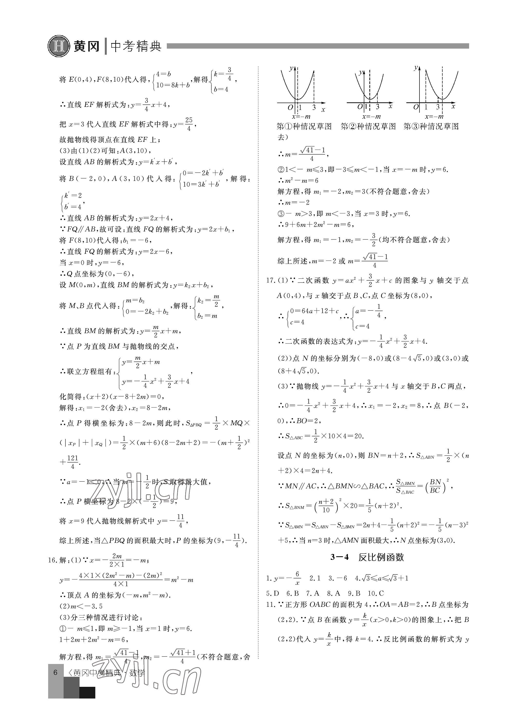 2023年中考精典數(shù)學(xué) 參考答案第6頁(yè)