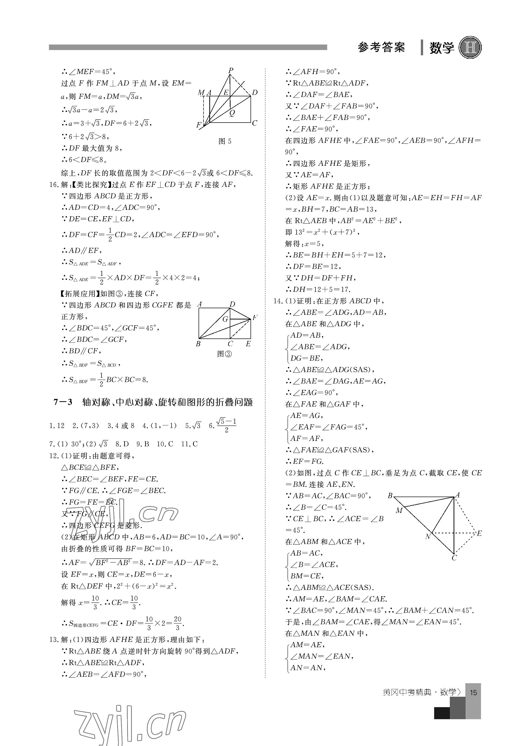 2023年中考精典數(shù)學(xué) 參考答案第15頁