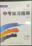 2023年中考復習指南長江少年兒童出版社生物十堰專版