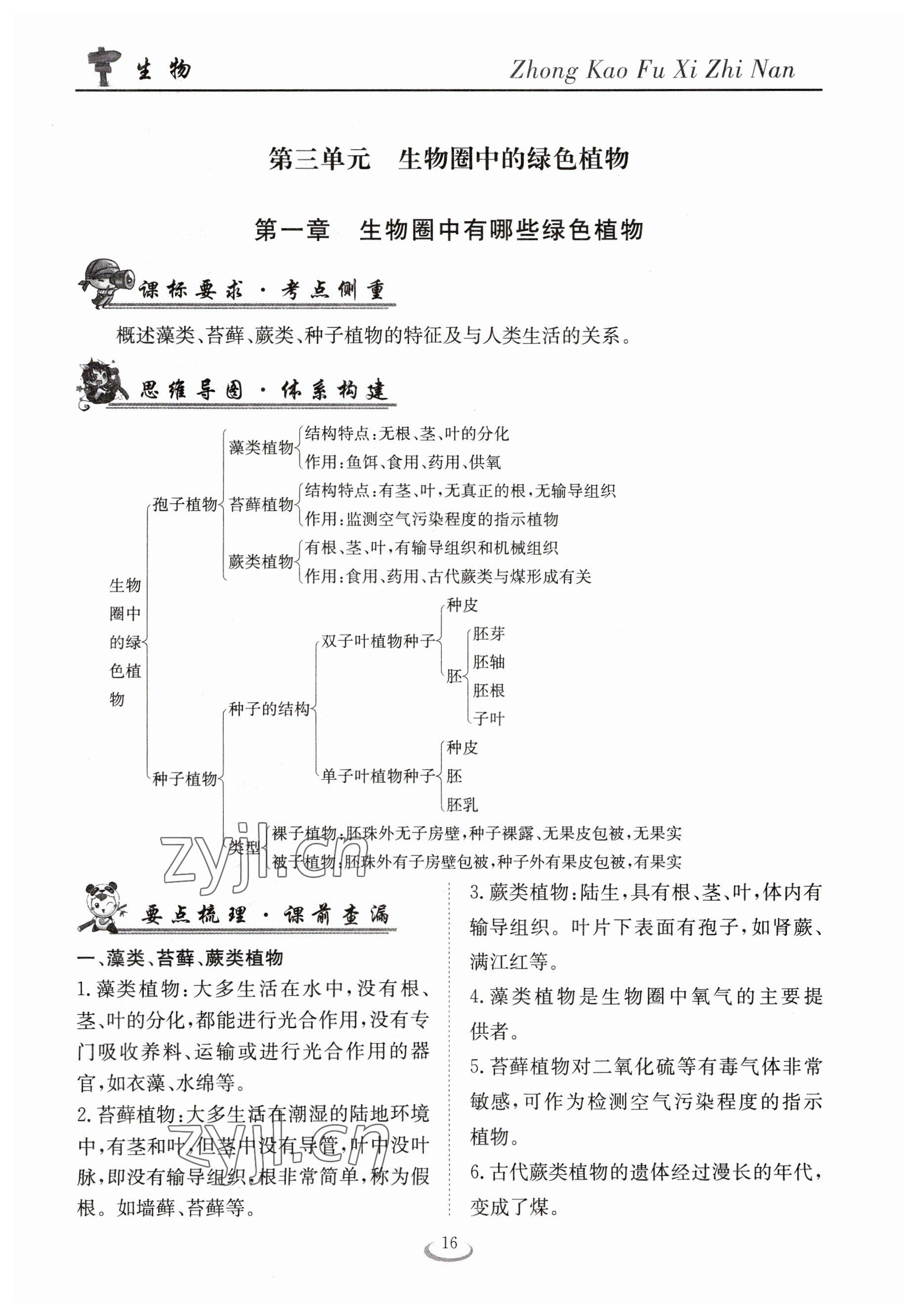 2023年中考復(fù)習(xí)指南長(zhǎng)江少年兒童出版社生物十堰專版 參考答案第16頁