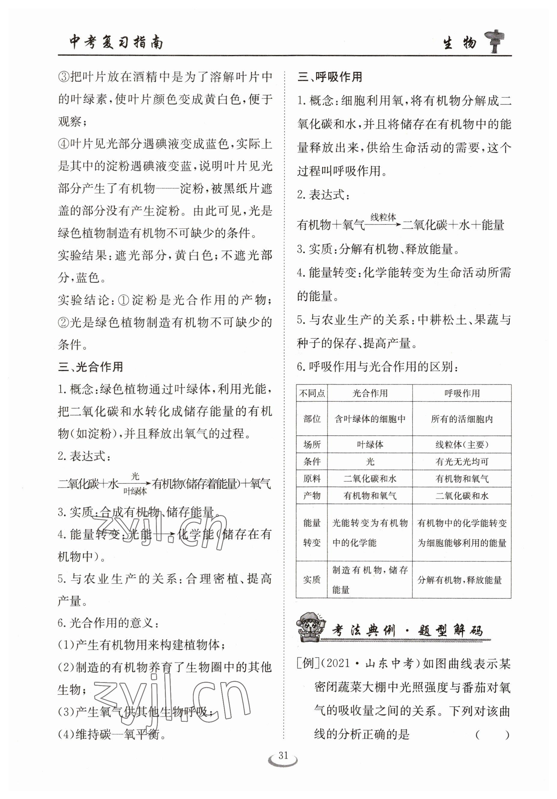 2023年中考復習指南長江少年兒童出版社生物十堰專版 參考答案第31頁