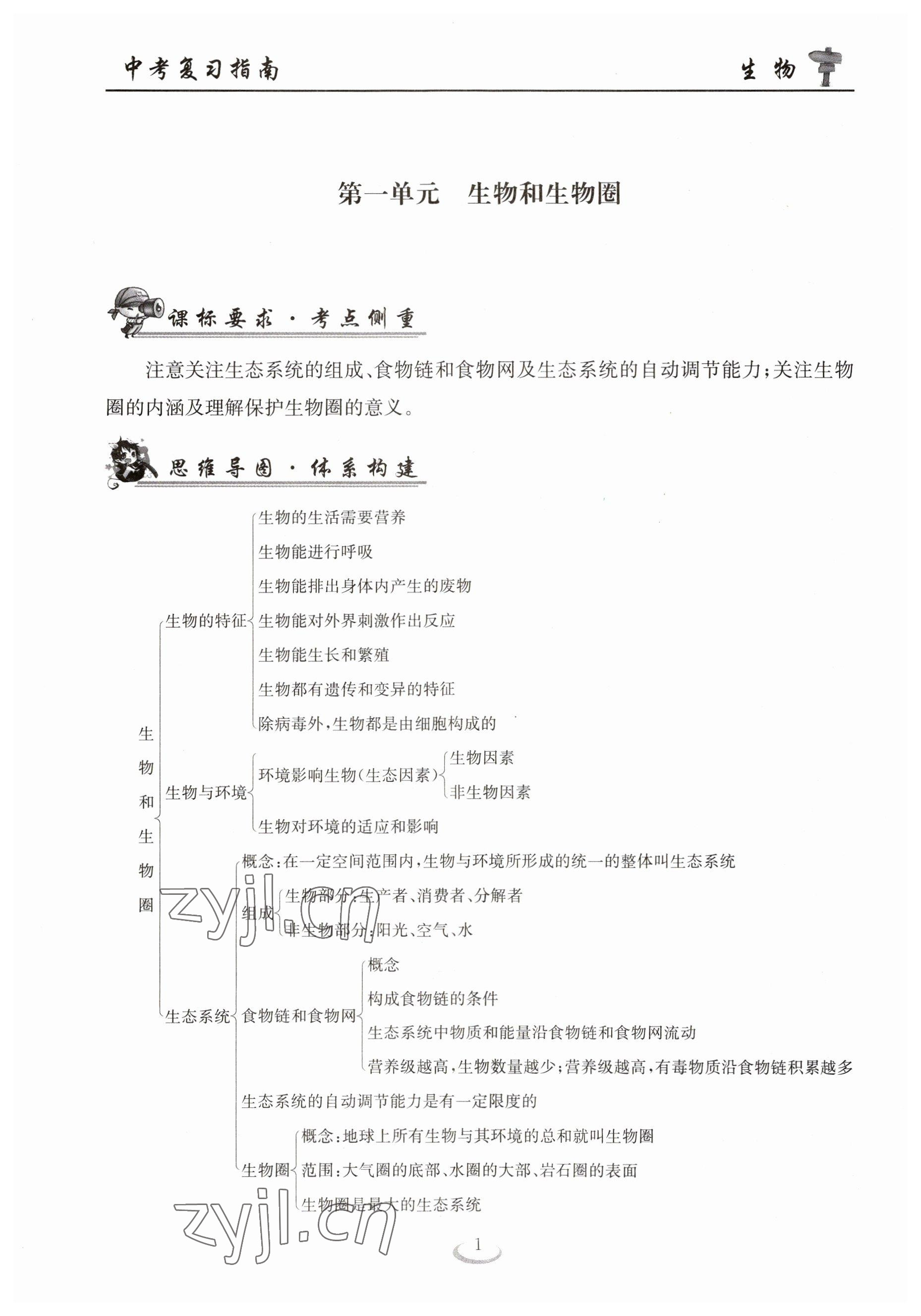 2023年中考復(fù)習(xí)指南長(zhǎng)江少年兒童出版社生物十堰專版 參考答案第1頁(yè)