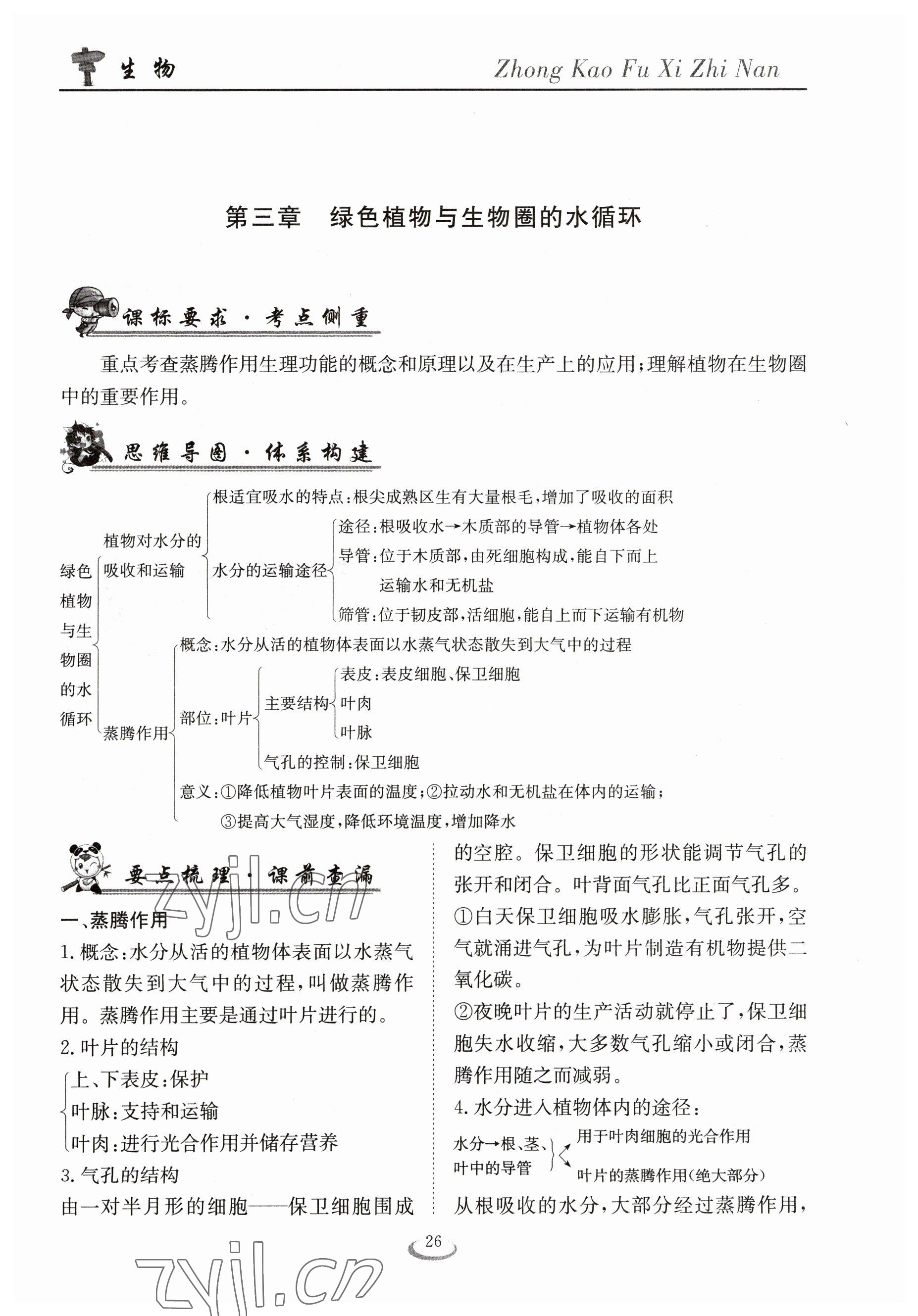 2023年中考復(fù)習(xí)指南長(zhǎng)江少年兒童出版社生物十堰專版 參考答案第26頁(yè)