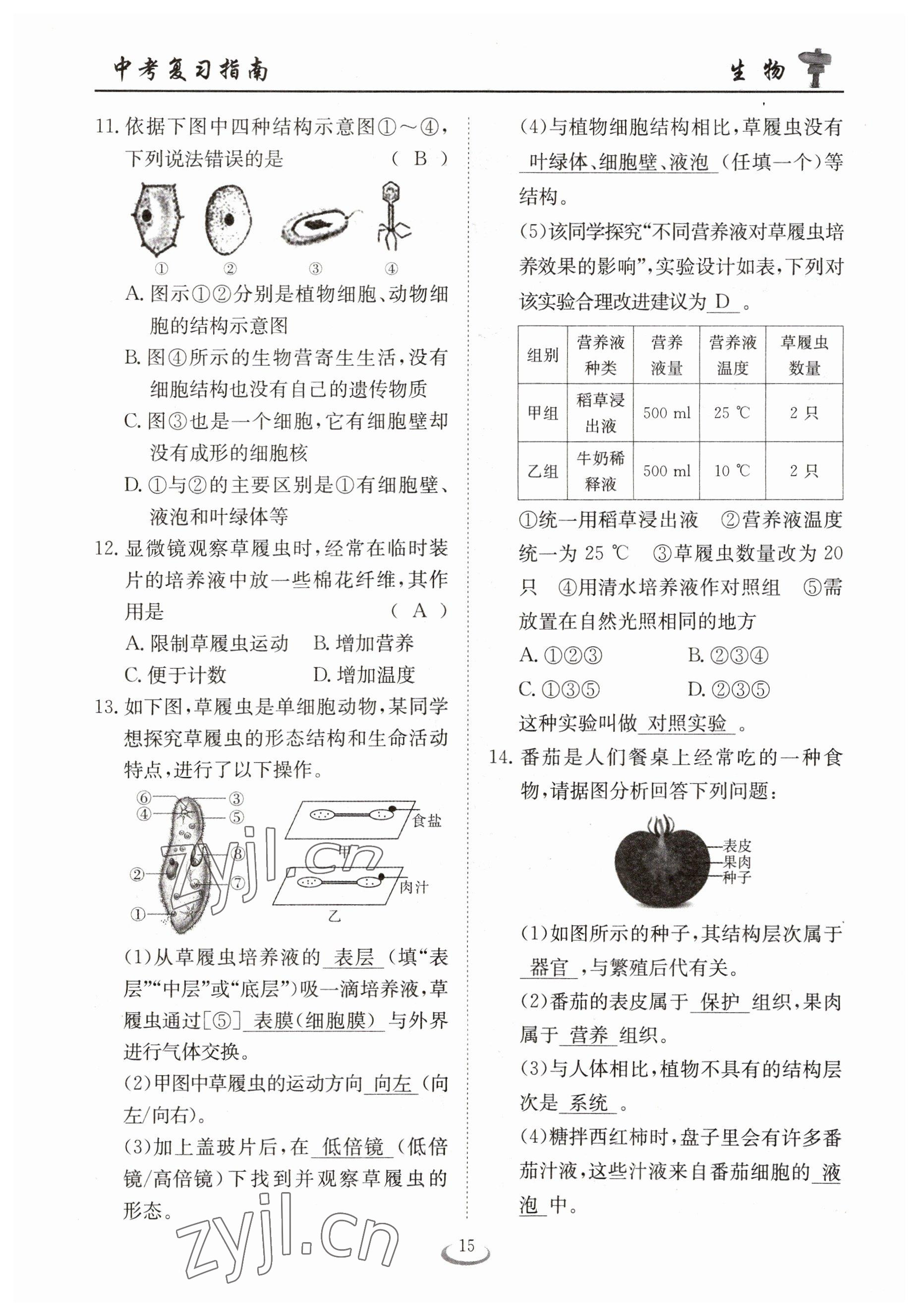 2023年中考復(fù)習(xí)指南長江少年兒童出版社生物十堰專版 參考答案第15頁