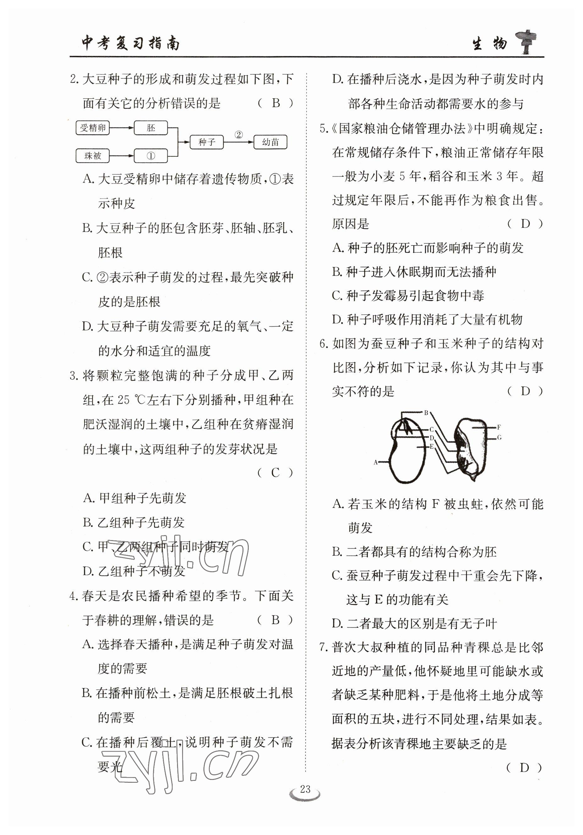 2023年中考復(fù)習(xí)指南長江少年兒童出版社生物十堰專版 參考答案第23頁