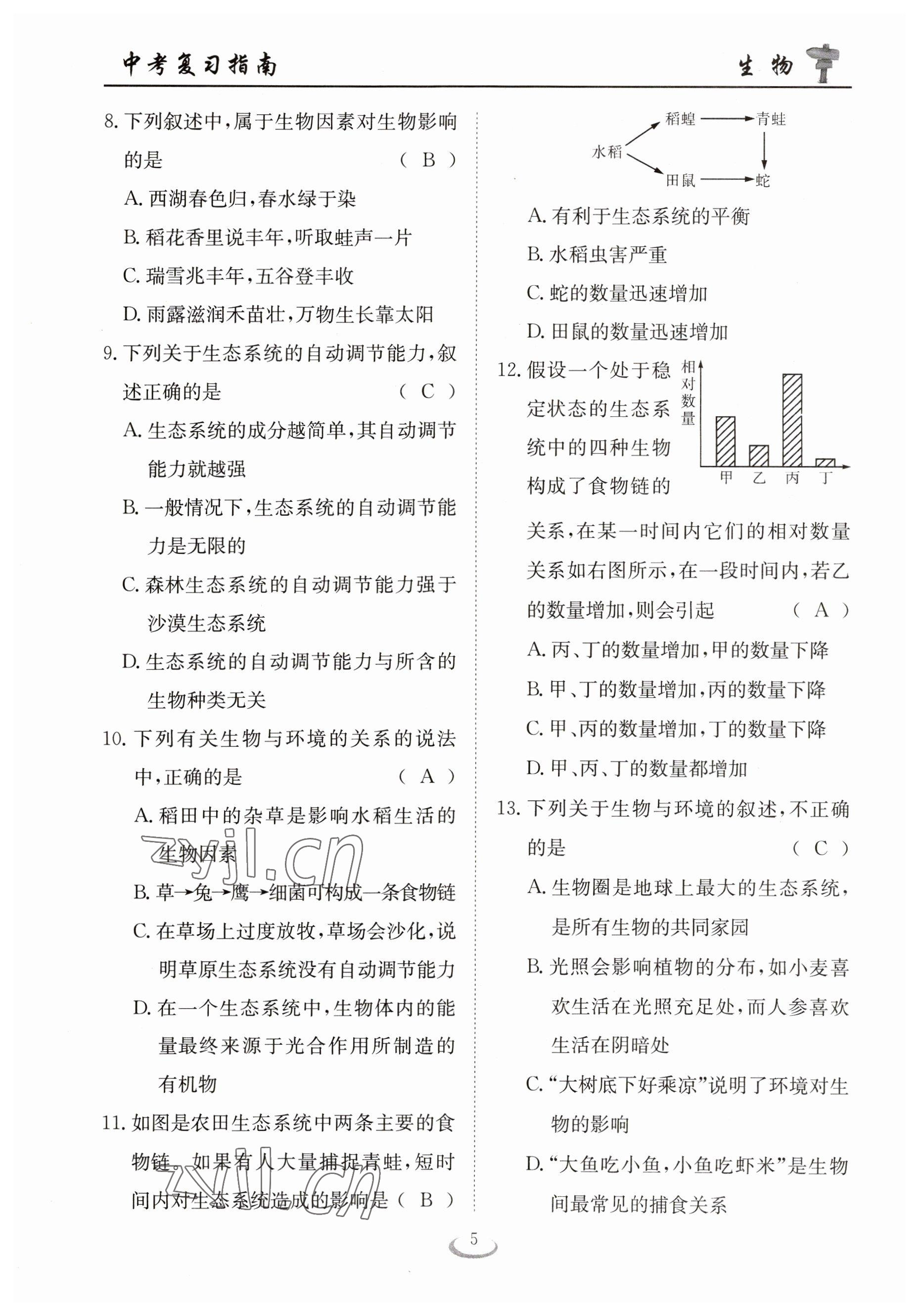 2023年中考復習指南長江少年兒童出版社生物十堰專版 參考答案第5頁