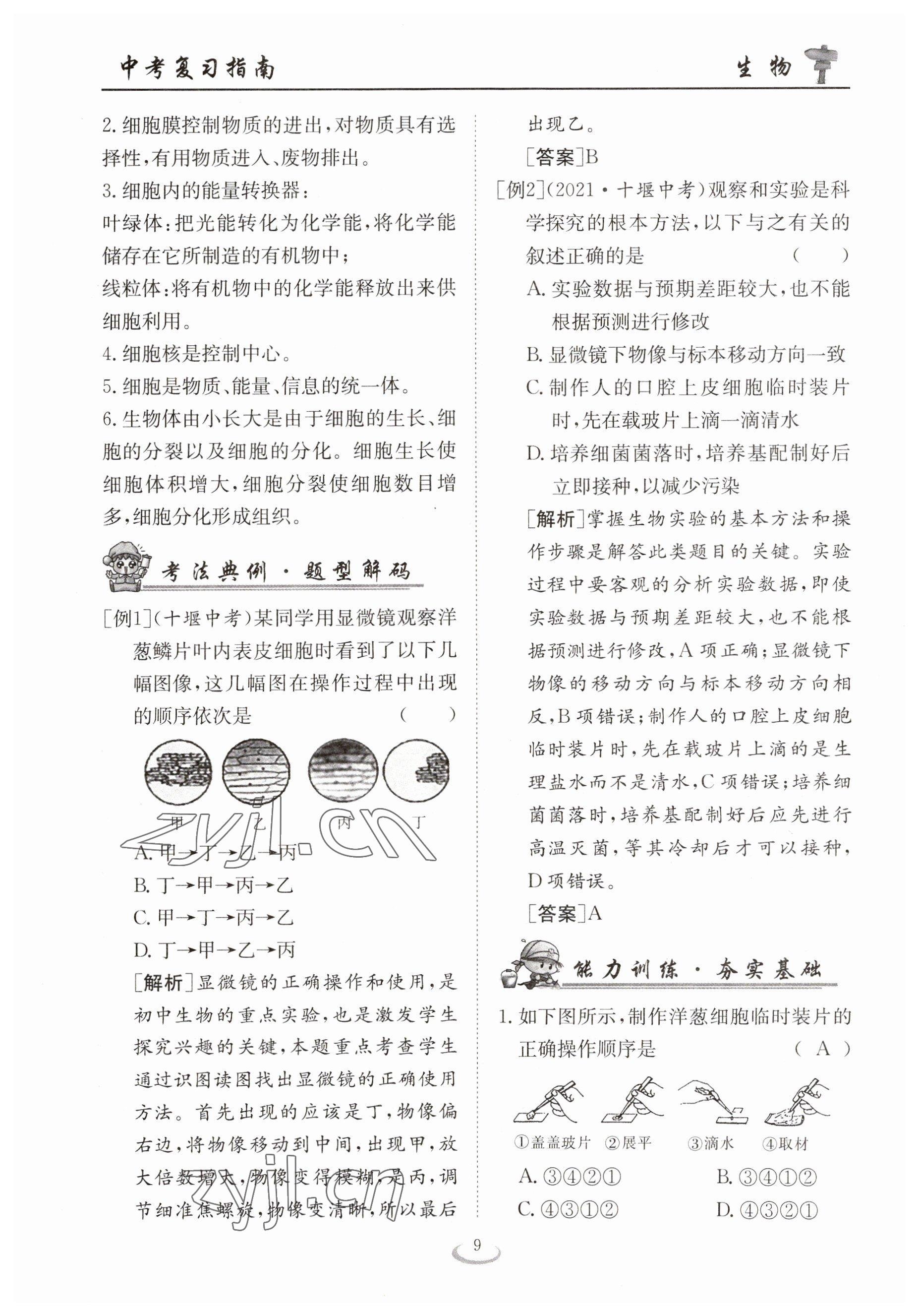 2023年中考復(fù)習(xí)指南長(zhǎng)江少年兒童出版社生物十堰專版 參考答案第9頁(yè)