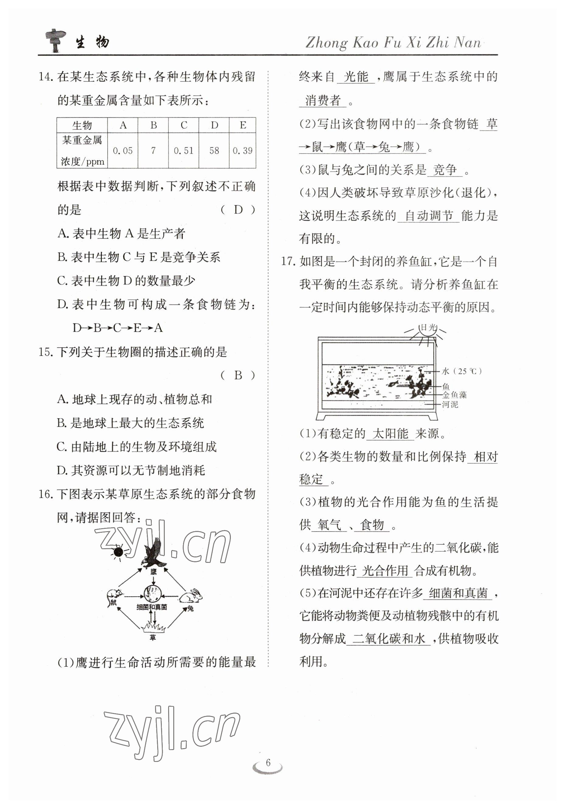 2023年中考復習指南長江少年兒童出版社生物十堰專版 參考答案第6頁