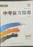 2023年中考復習指南長江少年兒童出版社地理十堰專版