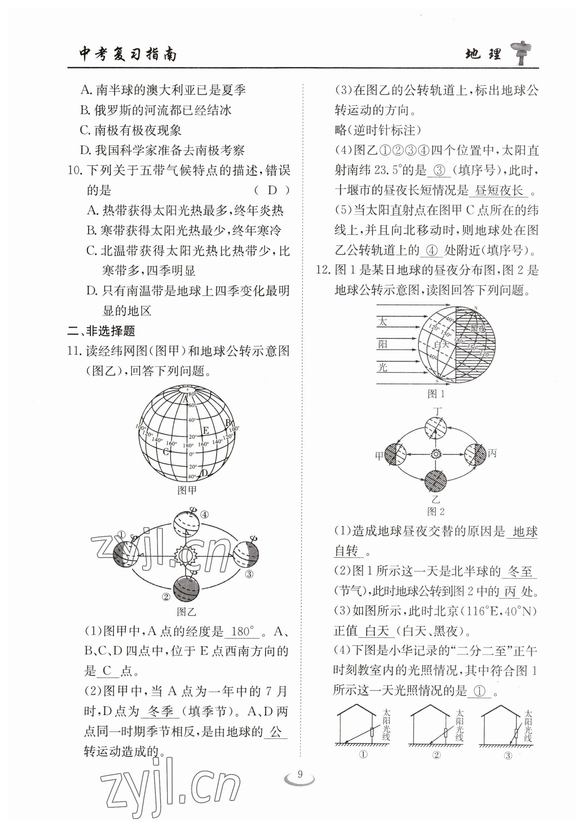 2023年中考復習指南長江少年兒童出版社地理十堰專版 參考答案第9頁