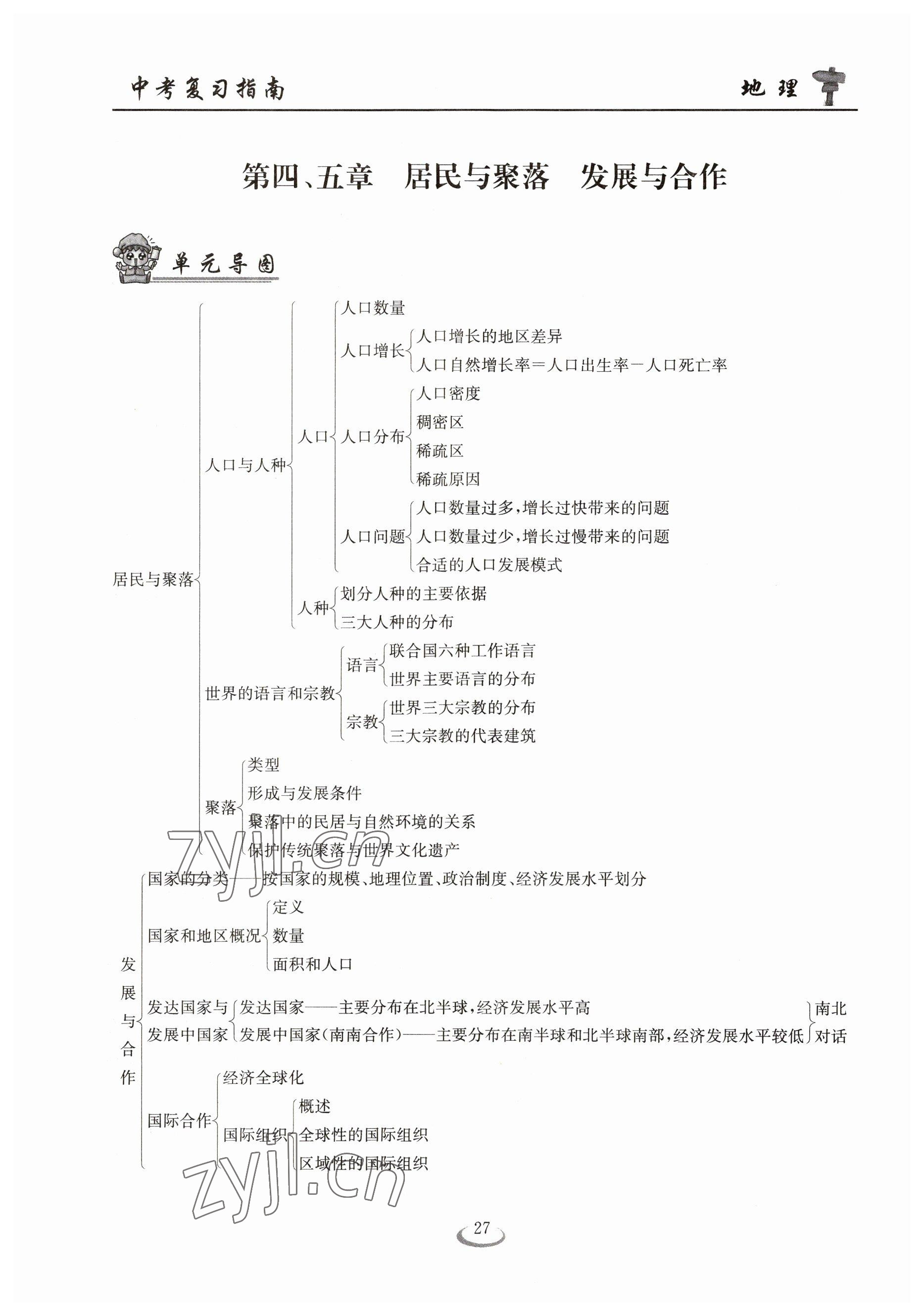 2023年中考復(fù)習(xí)指南長(zhǎng)江少年兒童出版社地理十堰專版 參考答案第27頁