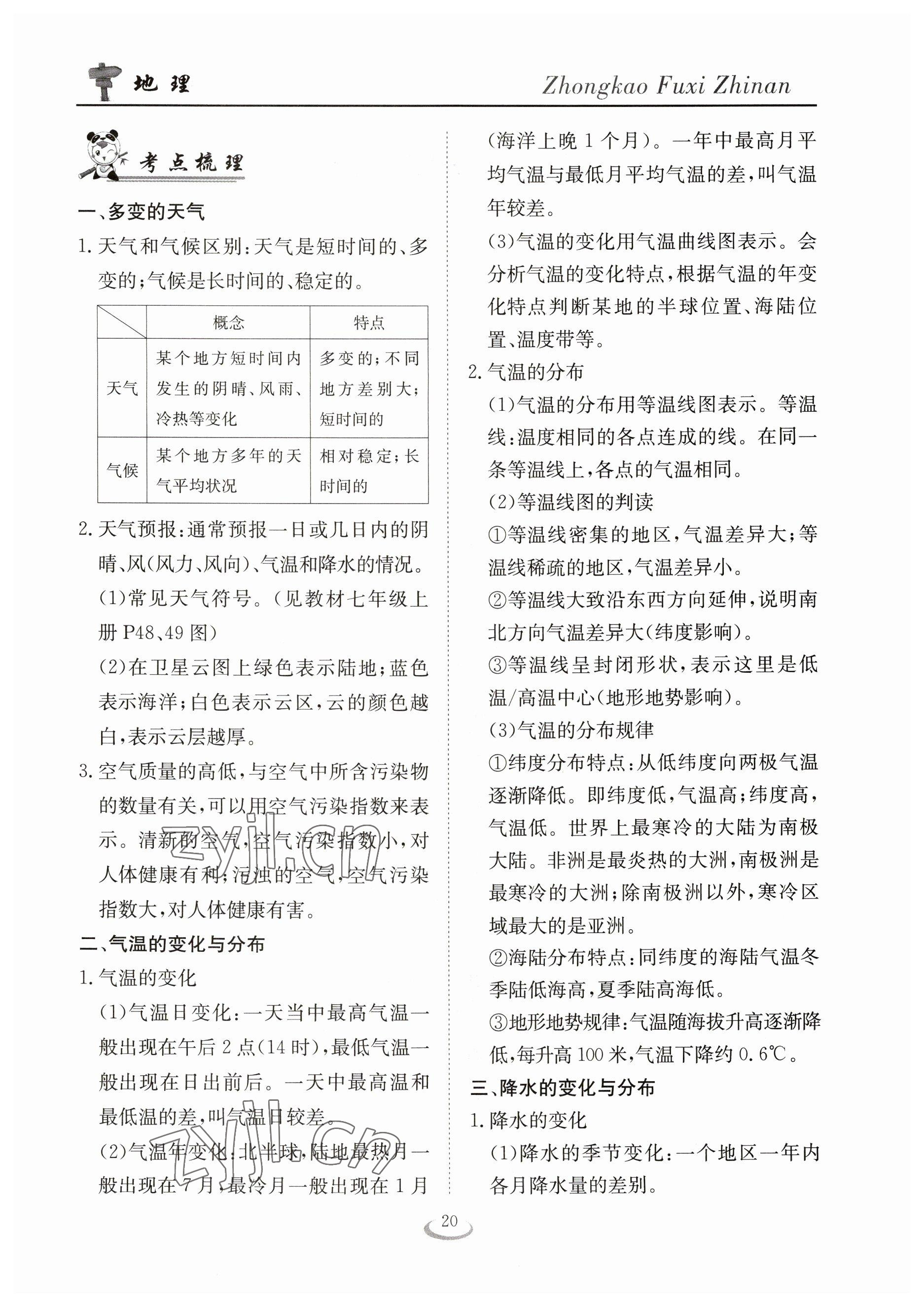 2023年中考復(fù)習(xí)指南長江少年兒童出版社地理十堰專版 參考答案第20頁