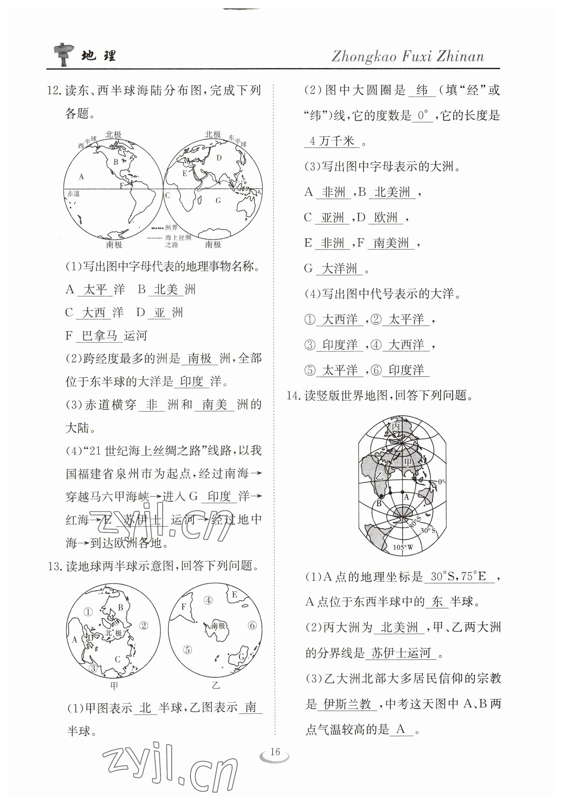 2023年中考復(fù)習(xí)指南長(zhǎng)江少年兒童出版社地理十堰專(zhuān)版 參考答案第16頁(yè)