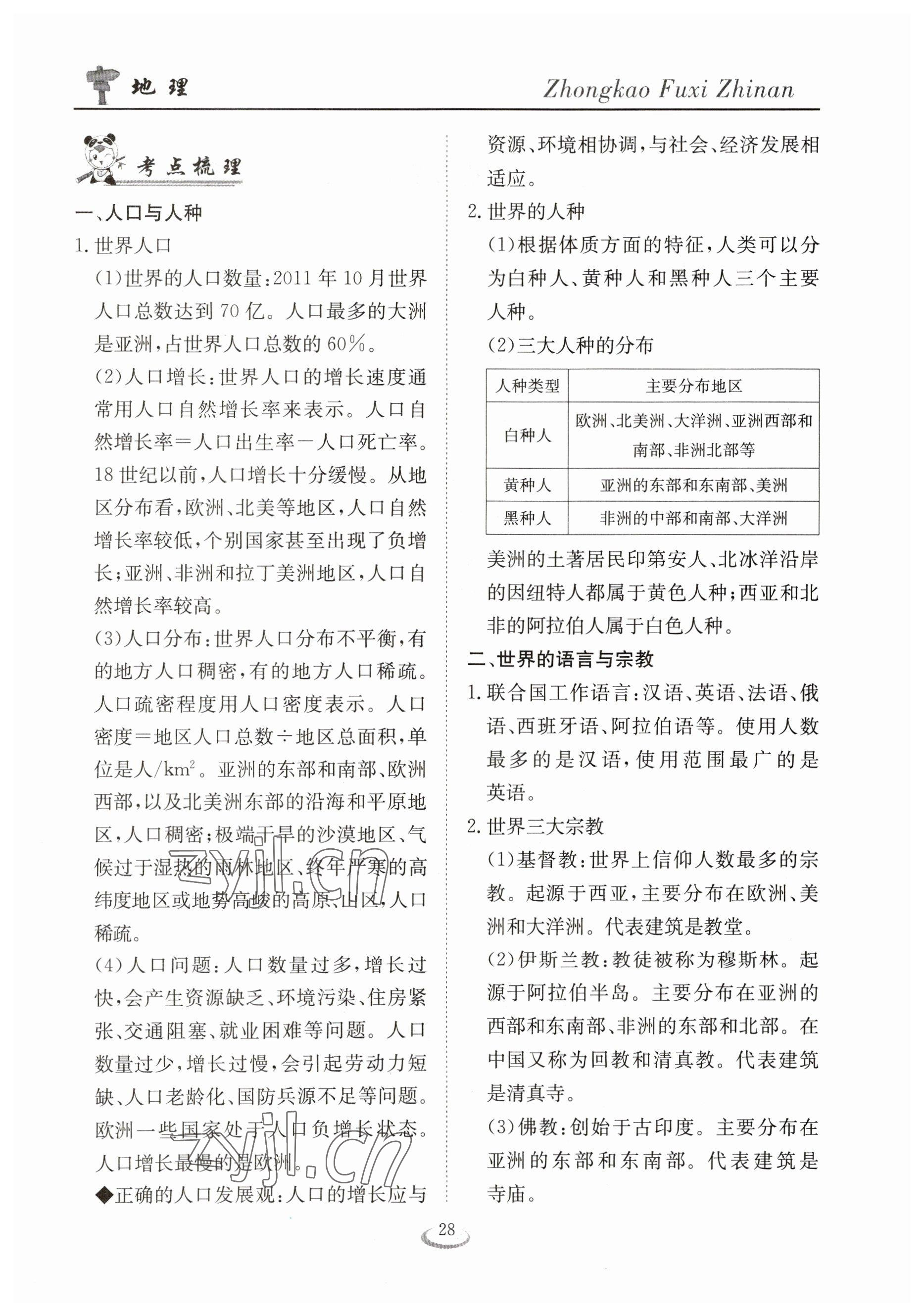 2023年中考復(fù)習(xí)指南長(zhǎng)江少年兒童出版社地理十堰專(zhuān)版 參考答案第28頁(yè)