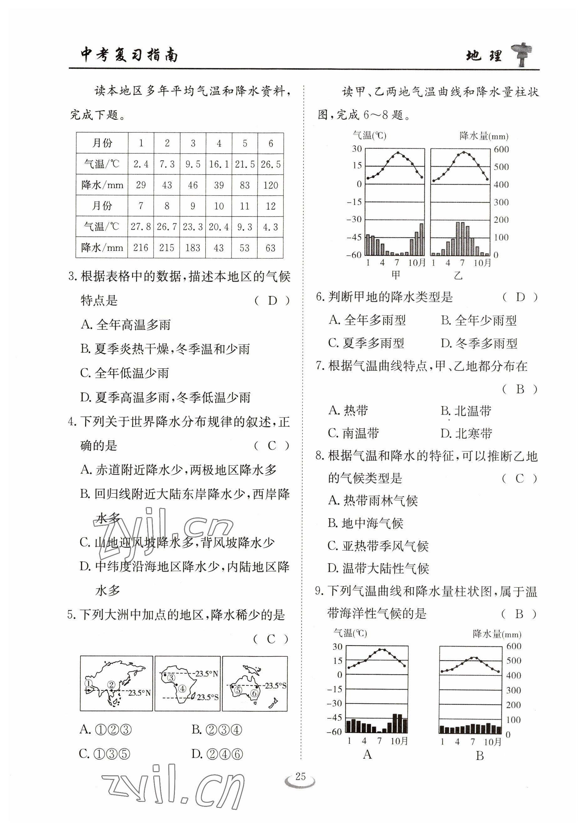 2023年中考復習指南長江少年兒童出版社地理十堰專版 參考答案第25頁