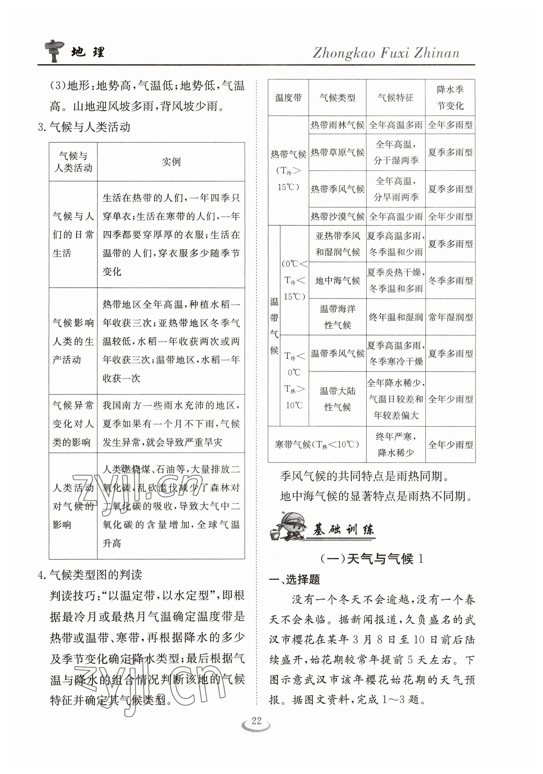 2023年中考復習指南長江少年兒童出版社地理十堰專版 參考答案第22頁