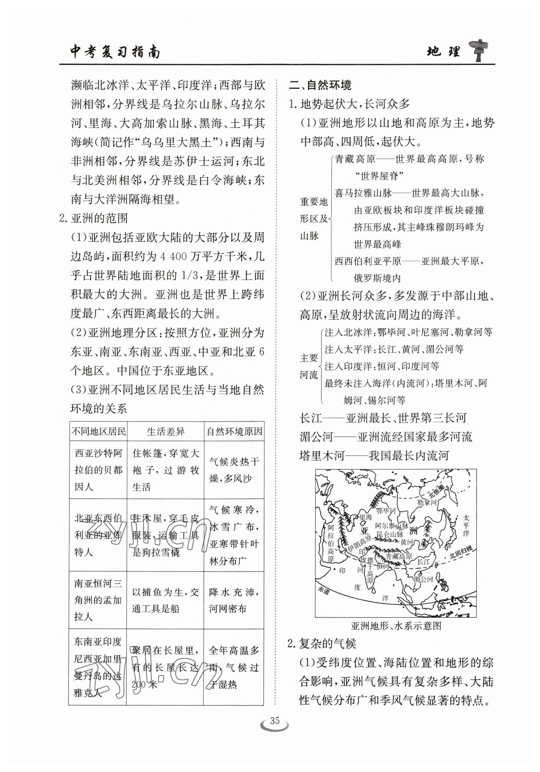 2023年中考復習指南長江少年兒童出版社地理十堰專版 參考答案第35頁