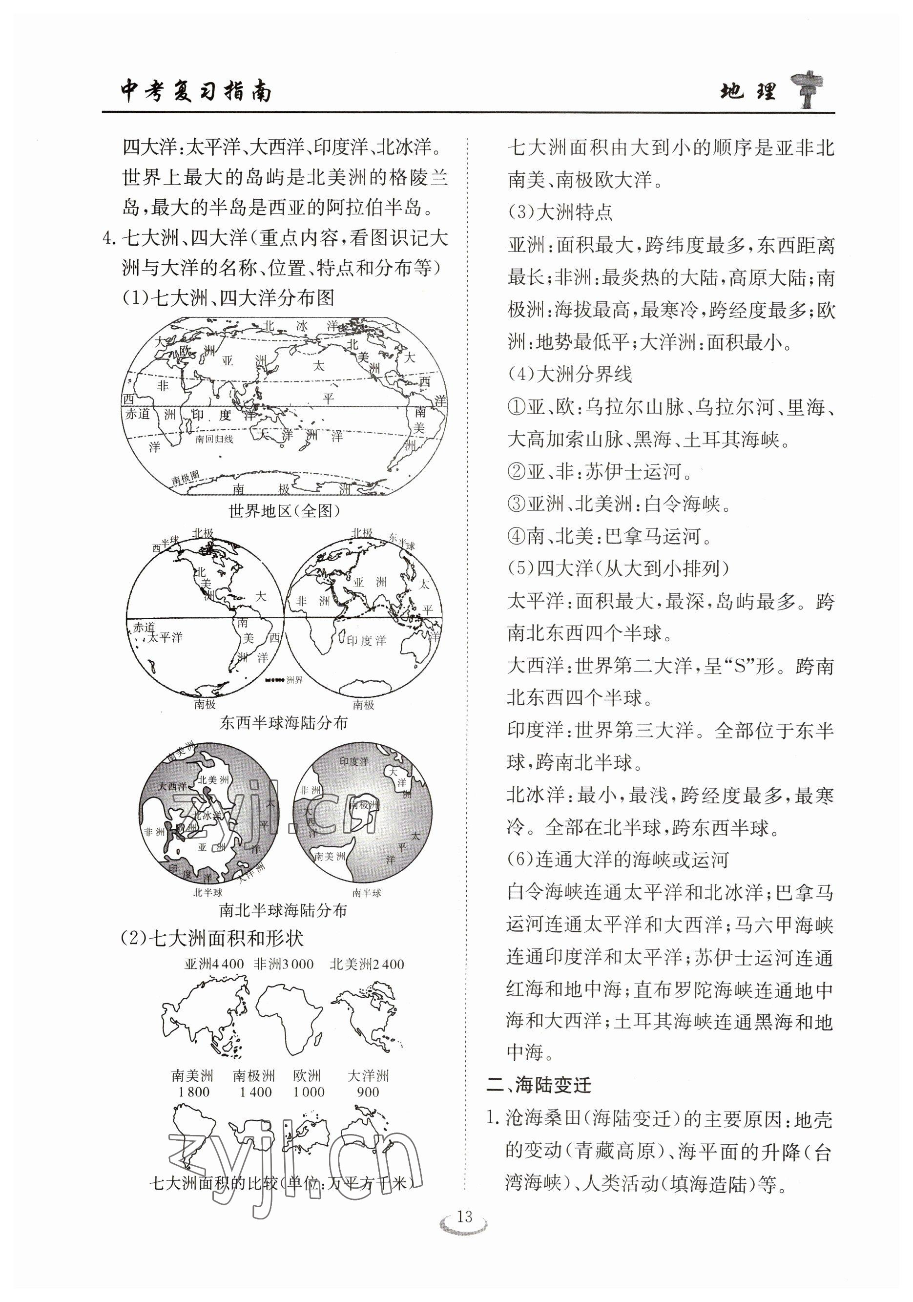 2023年中考復習指南長江少年兒童出版社地理十堰專版 參考答案第13頁