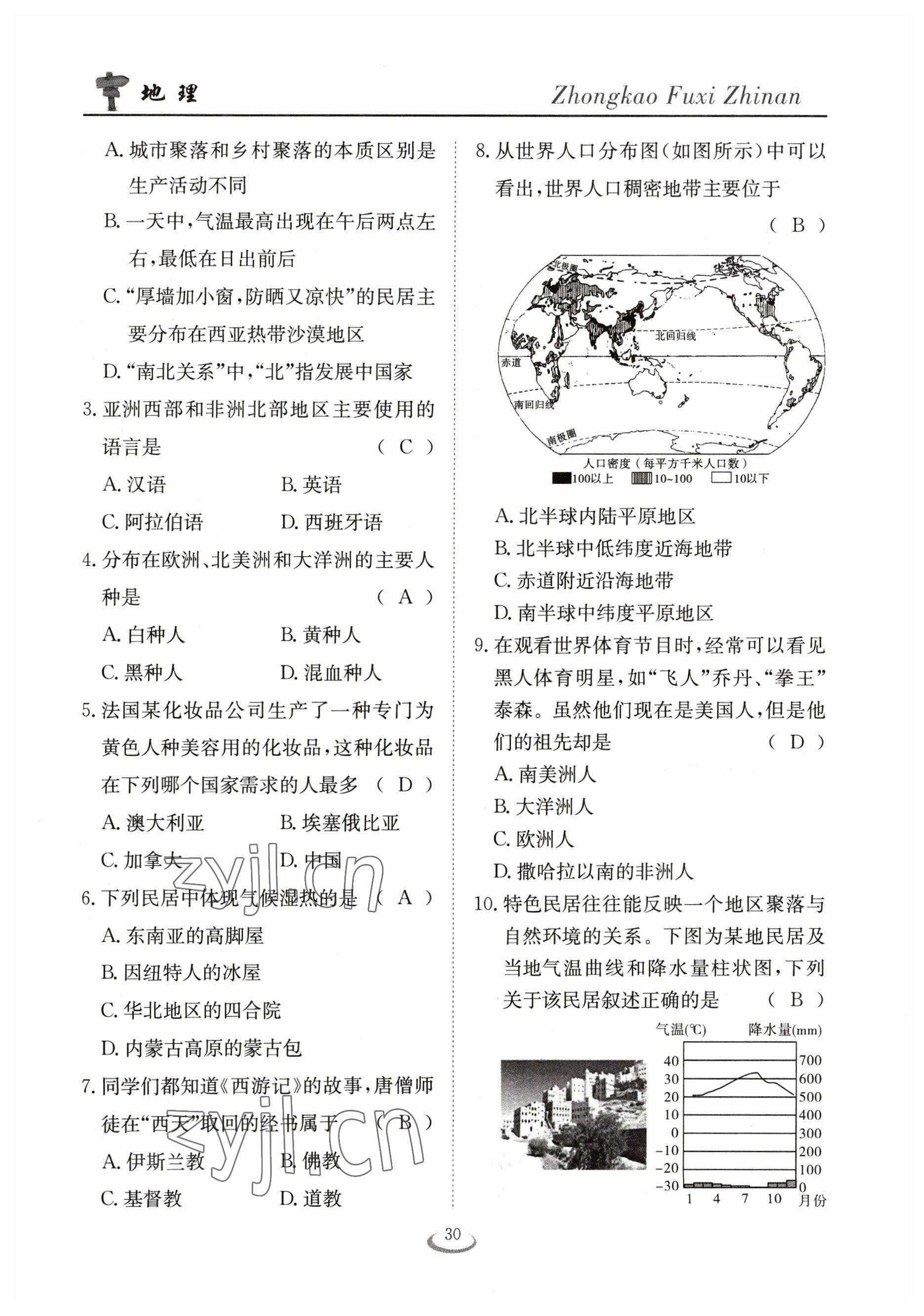 2023年中考復習指南長江少年兒童出版社地理十堰專版 參考答案第30頁