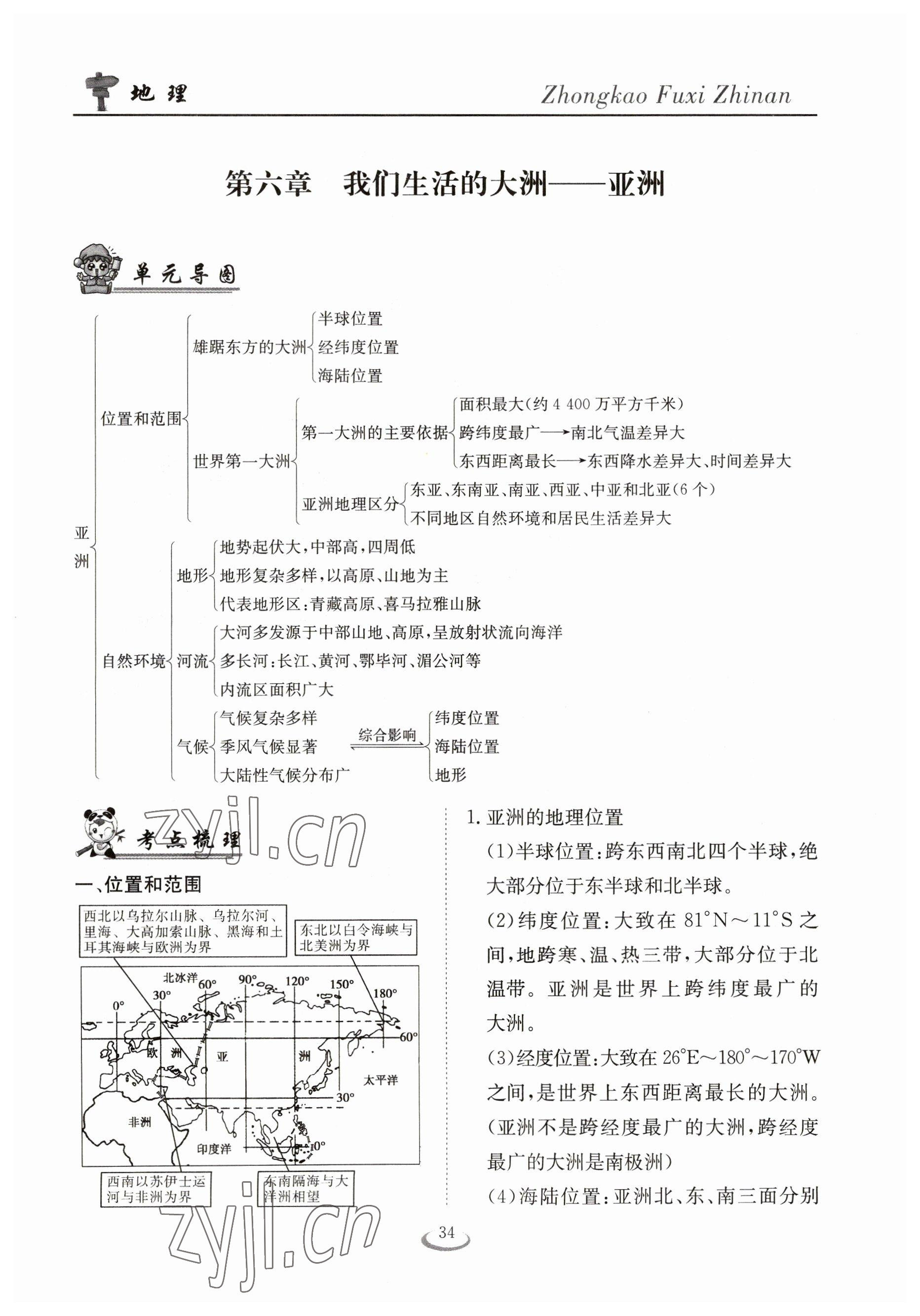 2023年中考復(fù)習(xí)指南長江少年兒童出版社地理十堰專版 參考答案第34頁