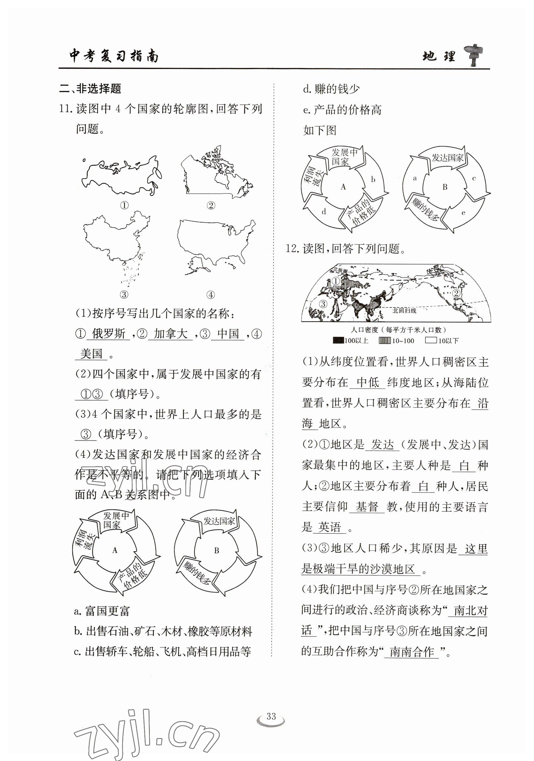 2023年中考復(fù)習(xí)指南長(zhǎng)江少年兒童出版社地理十堰專(zhuān)版 參考答案第33頁(yè)