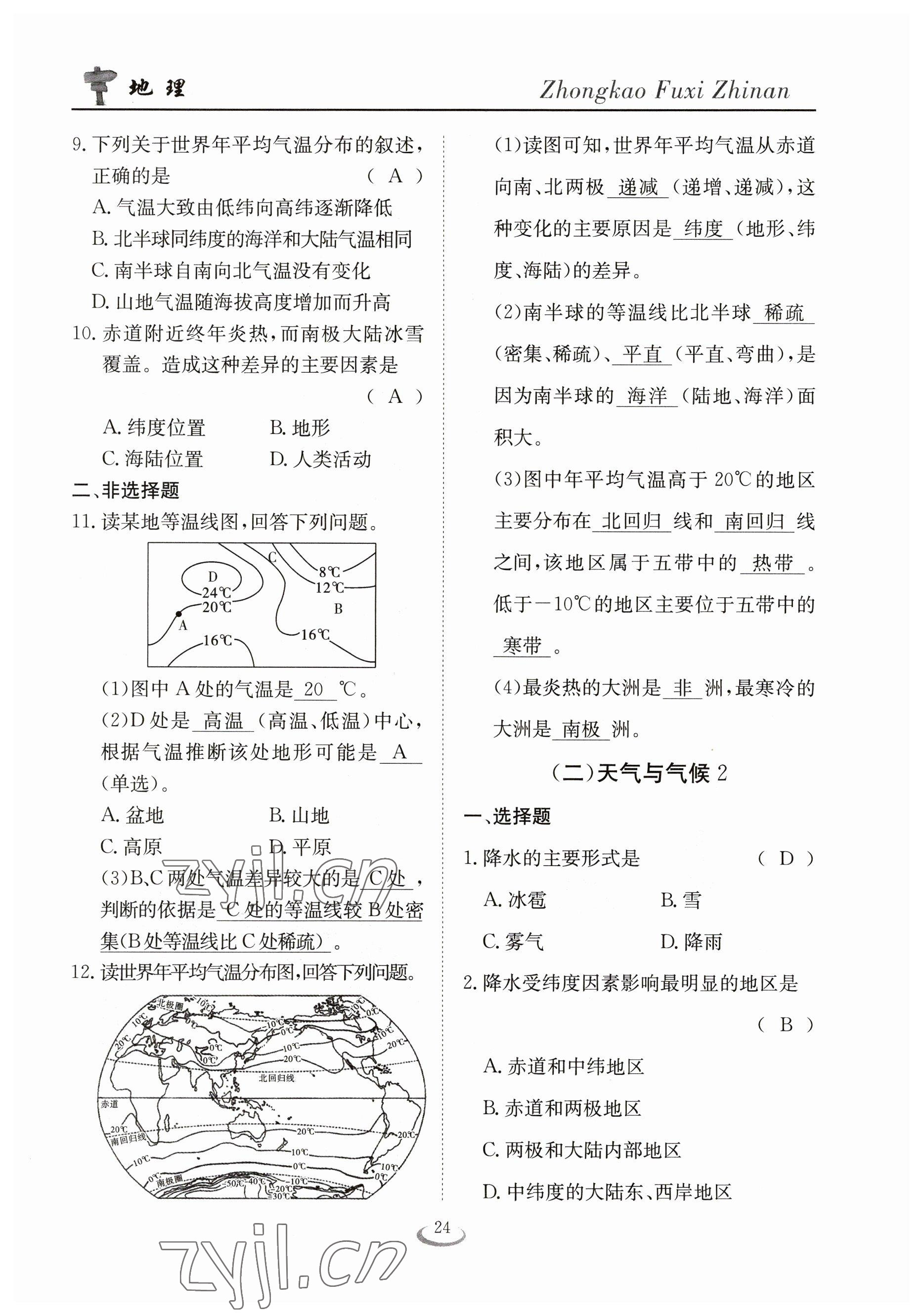 2023年中考復(fù)習(xí)指南長(zhǎng)江少年兒童出版社地理十堰專版 參考答案第24頁