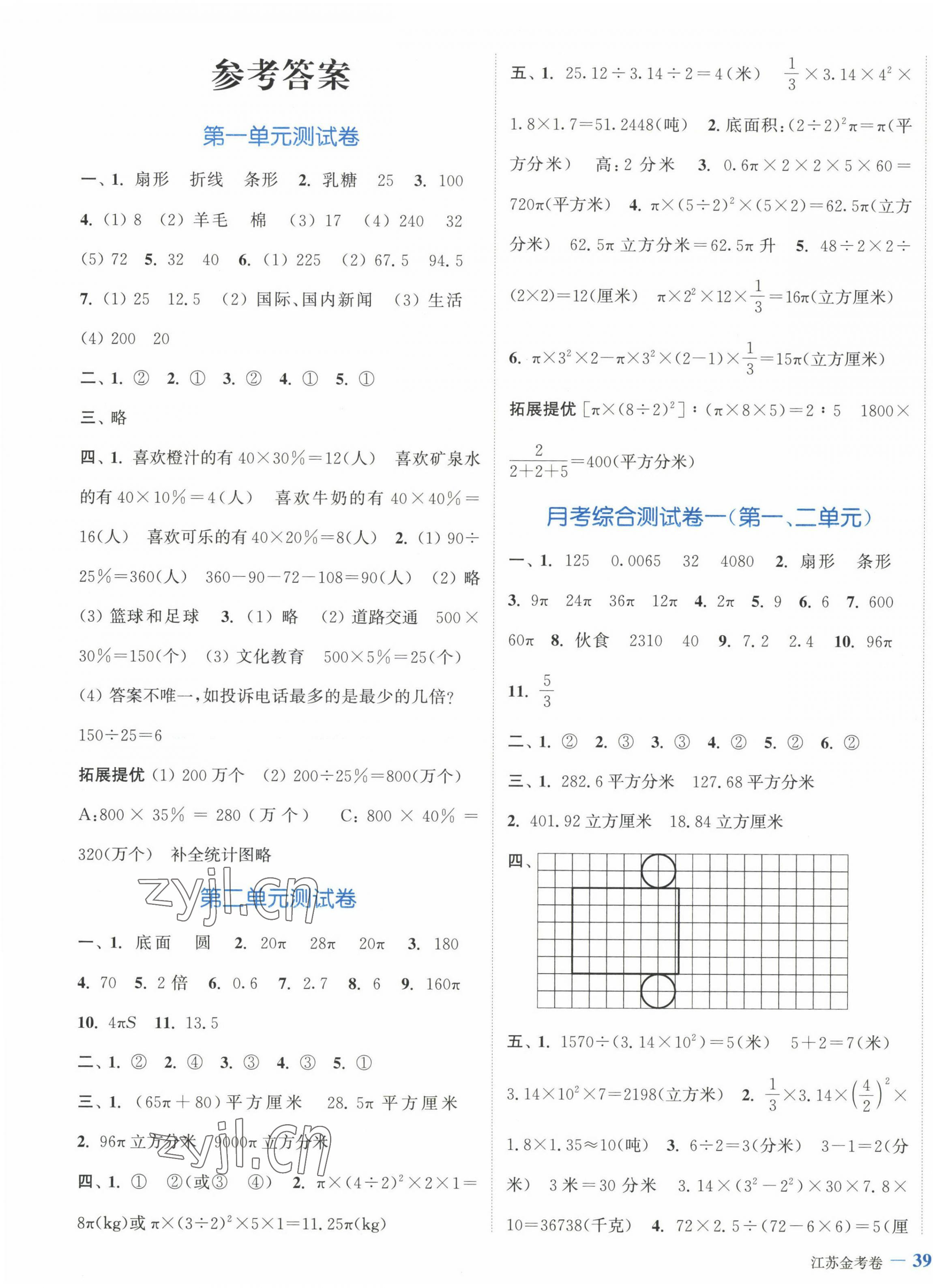 2023年江蘇金考卷六年級數(shù)學(xué)下冊蘇教版 參考答案第1頁