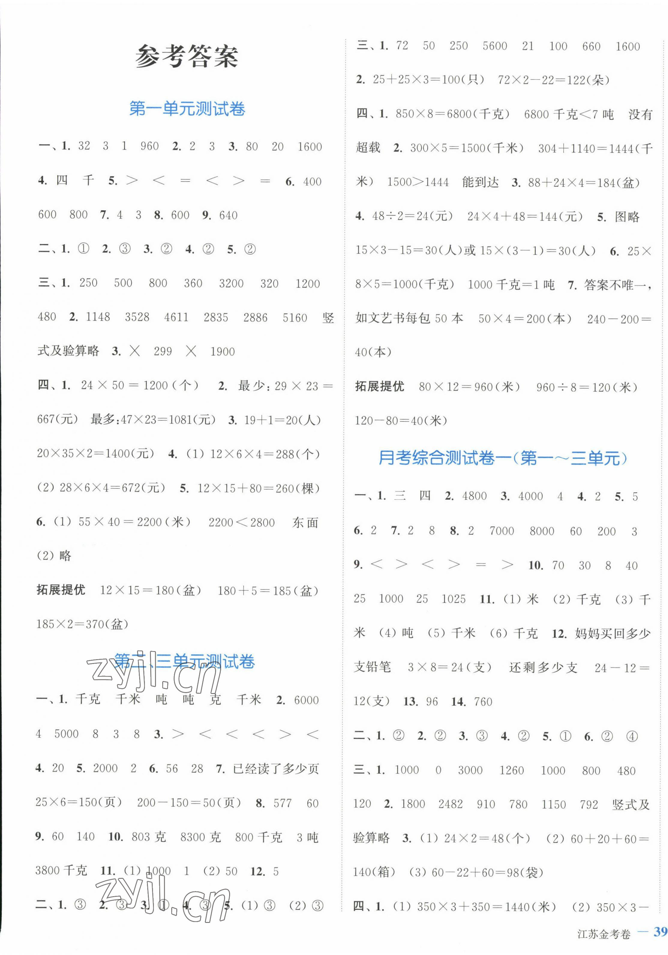 2023年江蘇金考卷三年級(jí)數(shù)學(xué)下冊(cè)蘇教版 參考答案第1頁(yè)